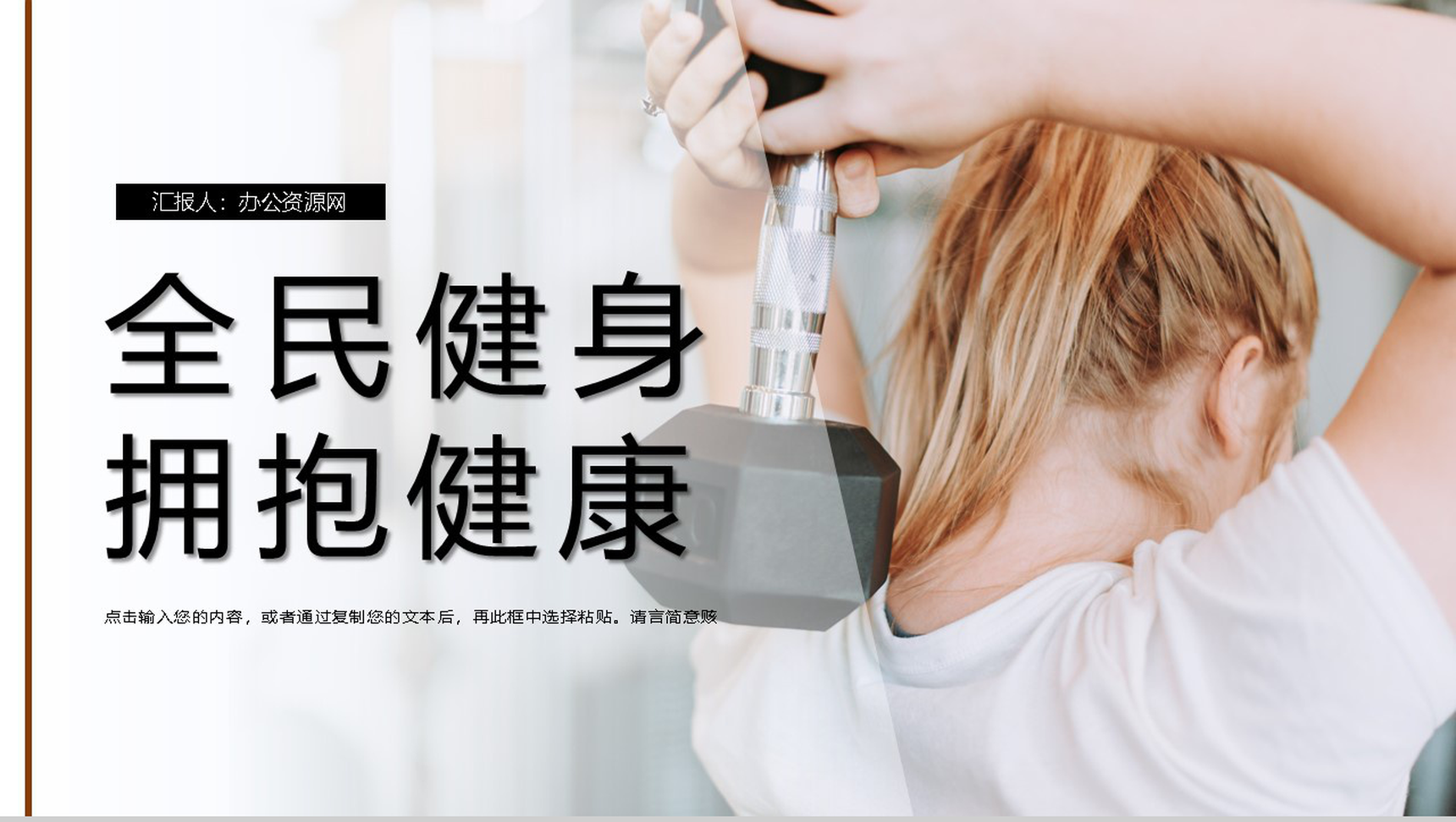 时尚运动风全民健身日宣传活动PPT模板-1