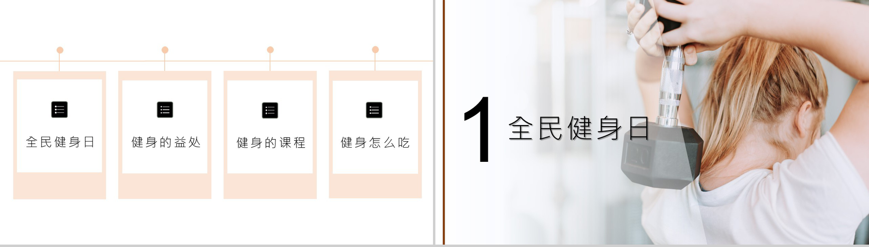 时尚运动风全民健身日宣传活动PPT模板-2