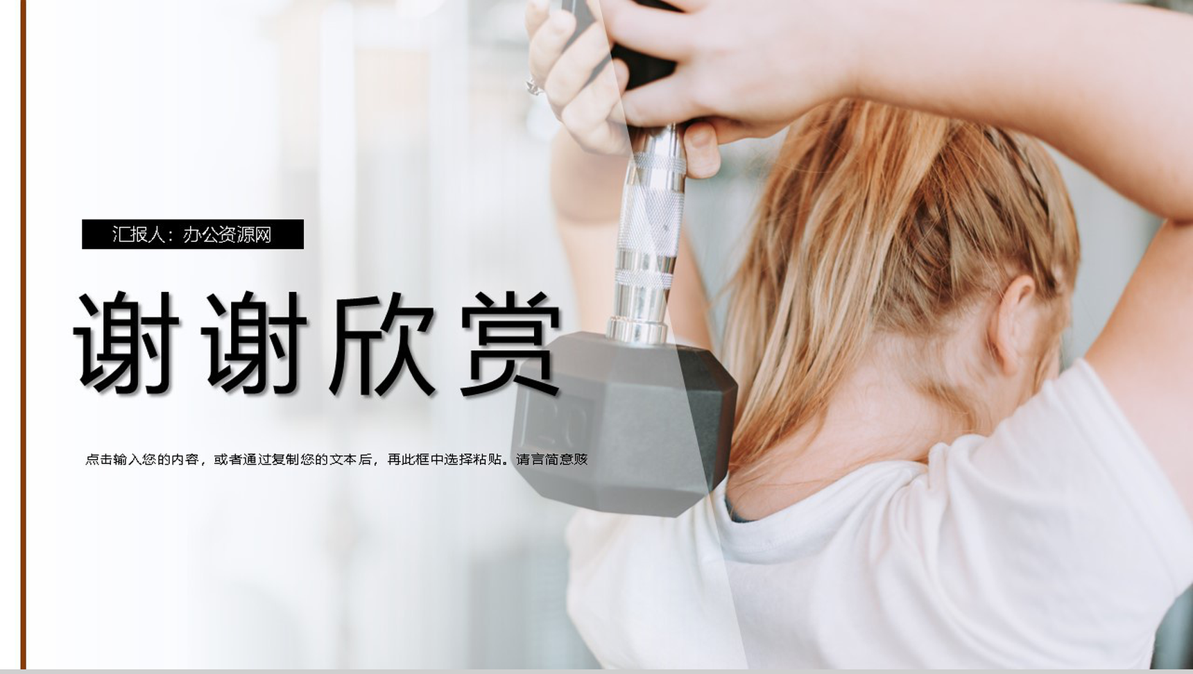 时尚运动风全民健身日宣传活动PPT模板-11