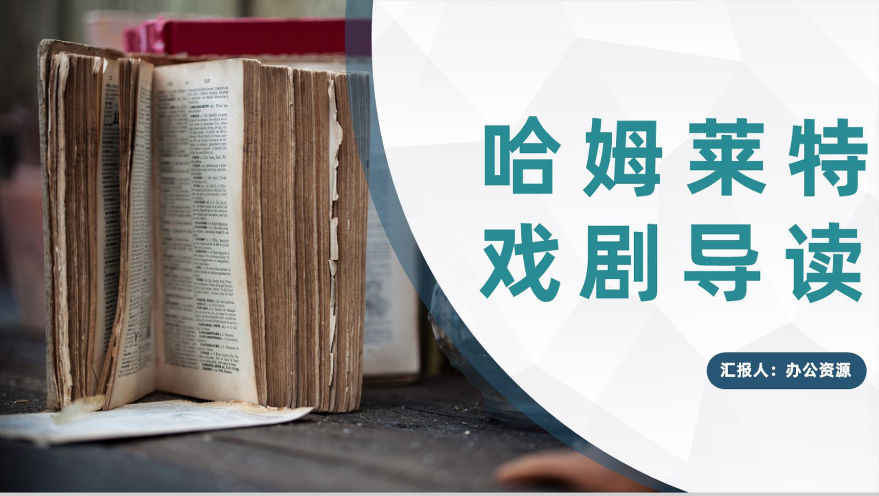 国外经典戏剧威廉莎士比亚《哈姆莱特》作品分析教师教育课件PPT模板-1