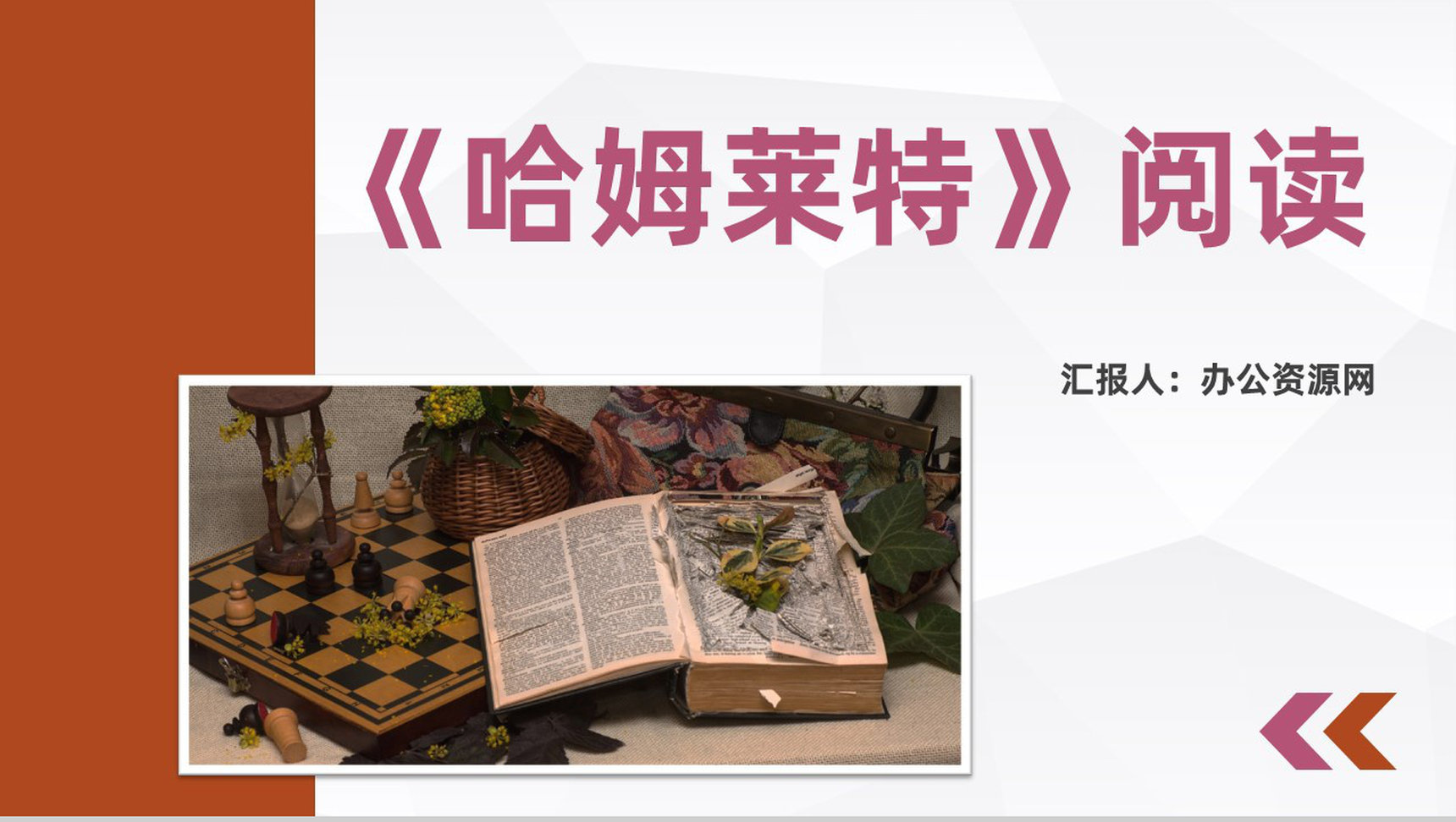 经典文学作品推荐之威廉莎士比亚《哈姆莱特》读书笔记交流阅读技巧学习PPT模板-1