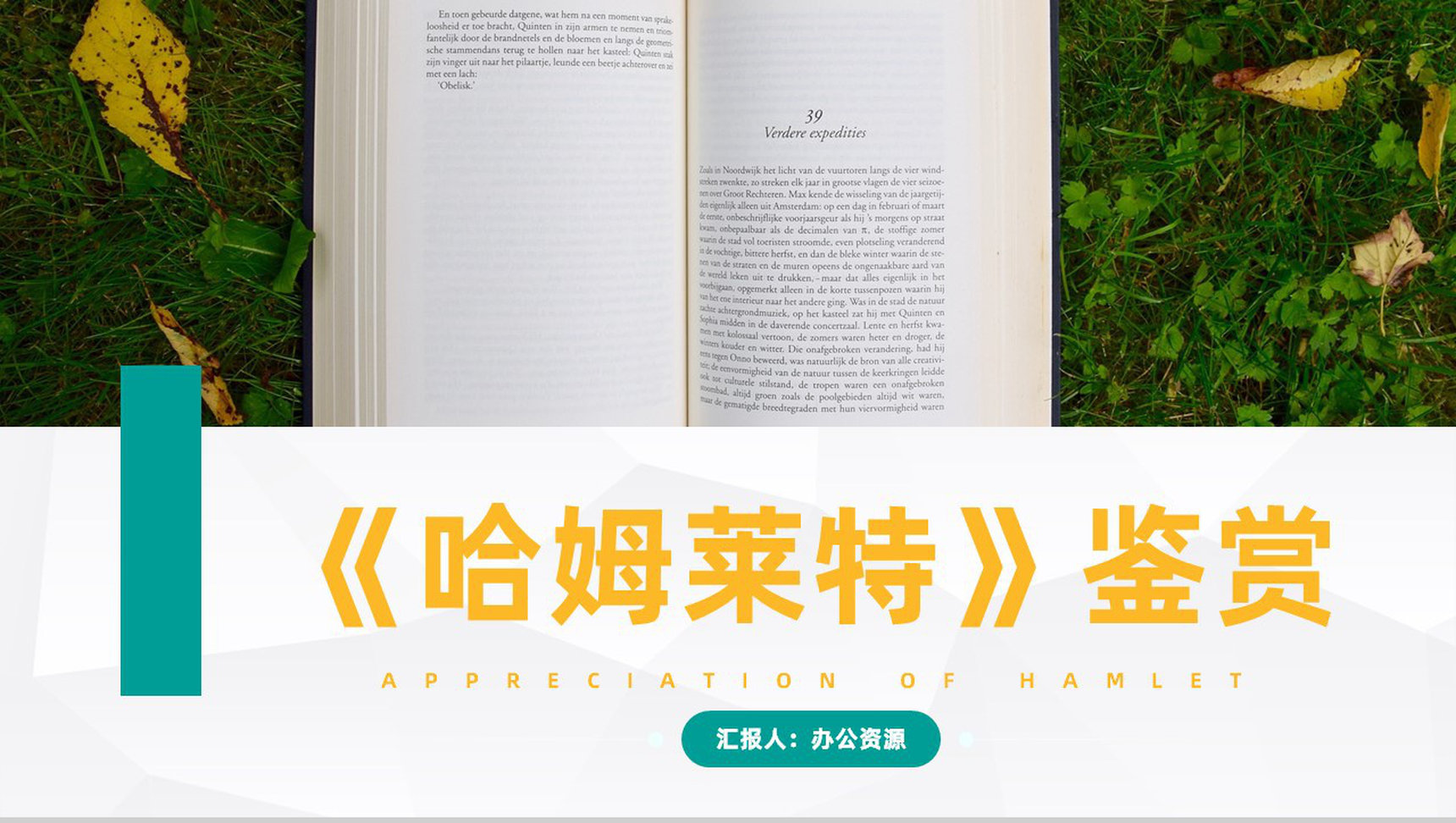 欧洲四大名著之一威廉莎士比亚《哈姆莱特》书籍阅读心得分享PPT模板-1