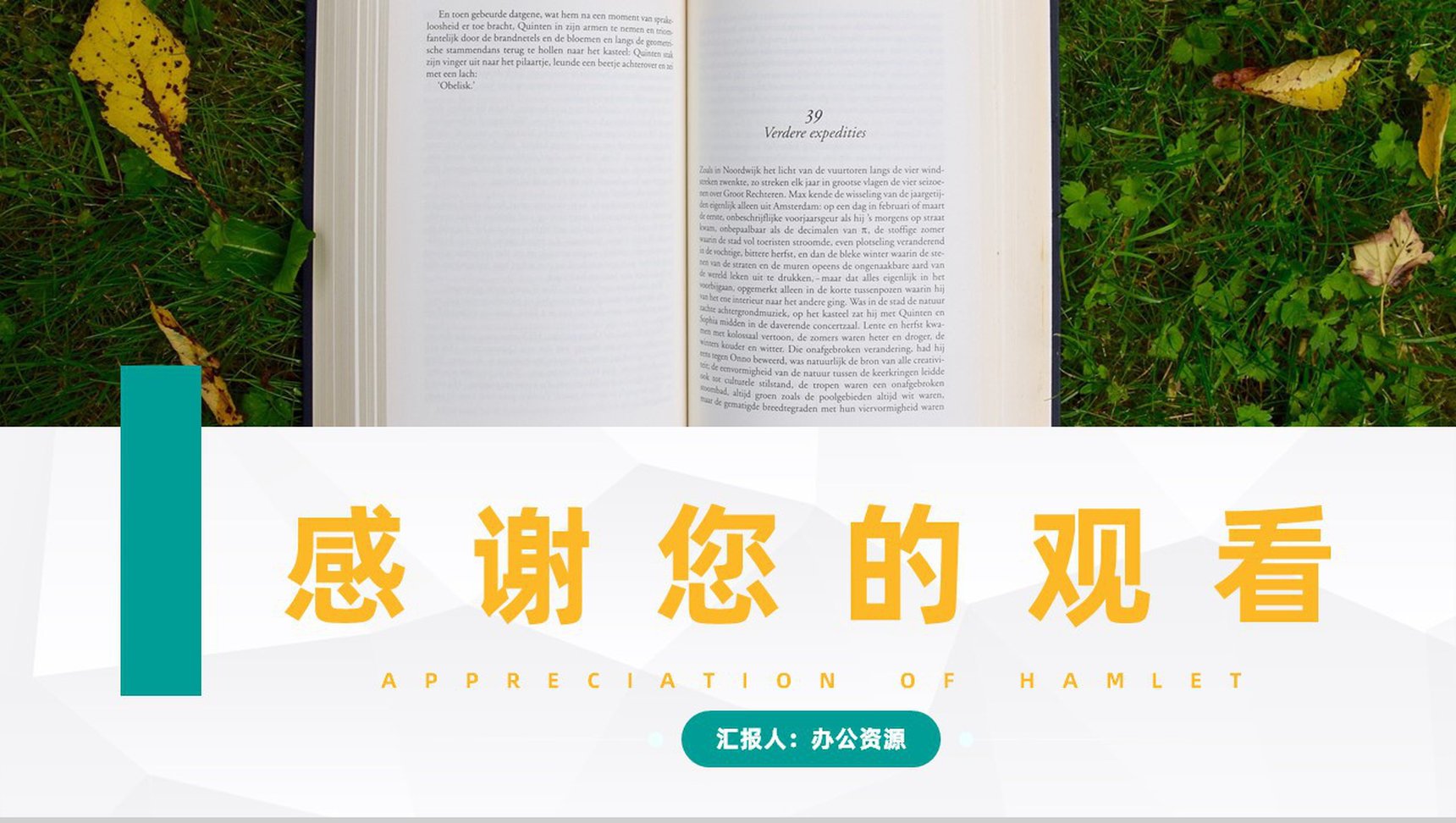 欧洲四大名著之一威廉莎士比亚《哈姆莱特》书籍阅读心得分享PPT模板-9