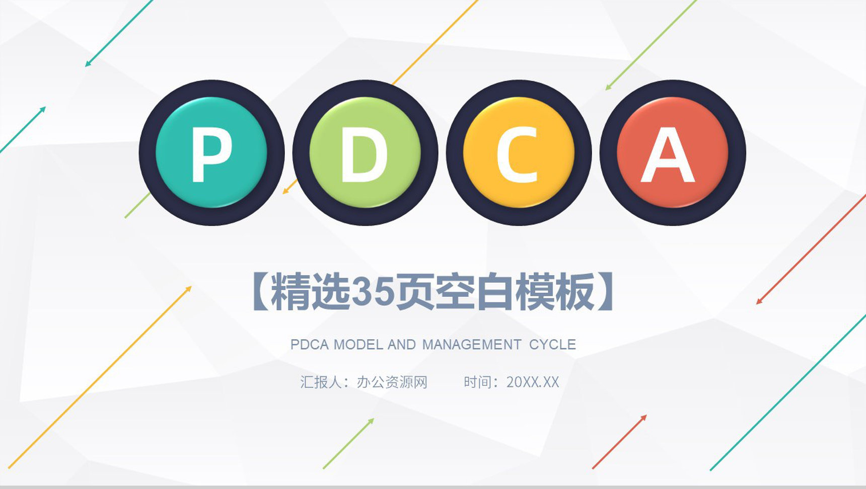 医护模型PDCA案例分析管理循环的四个阶段PPT模板-1