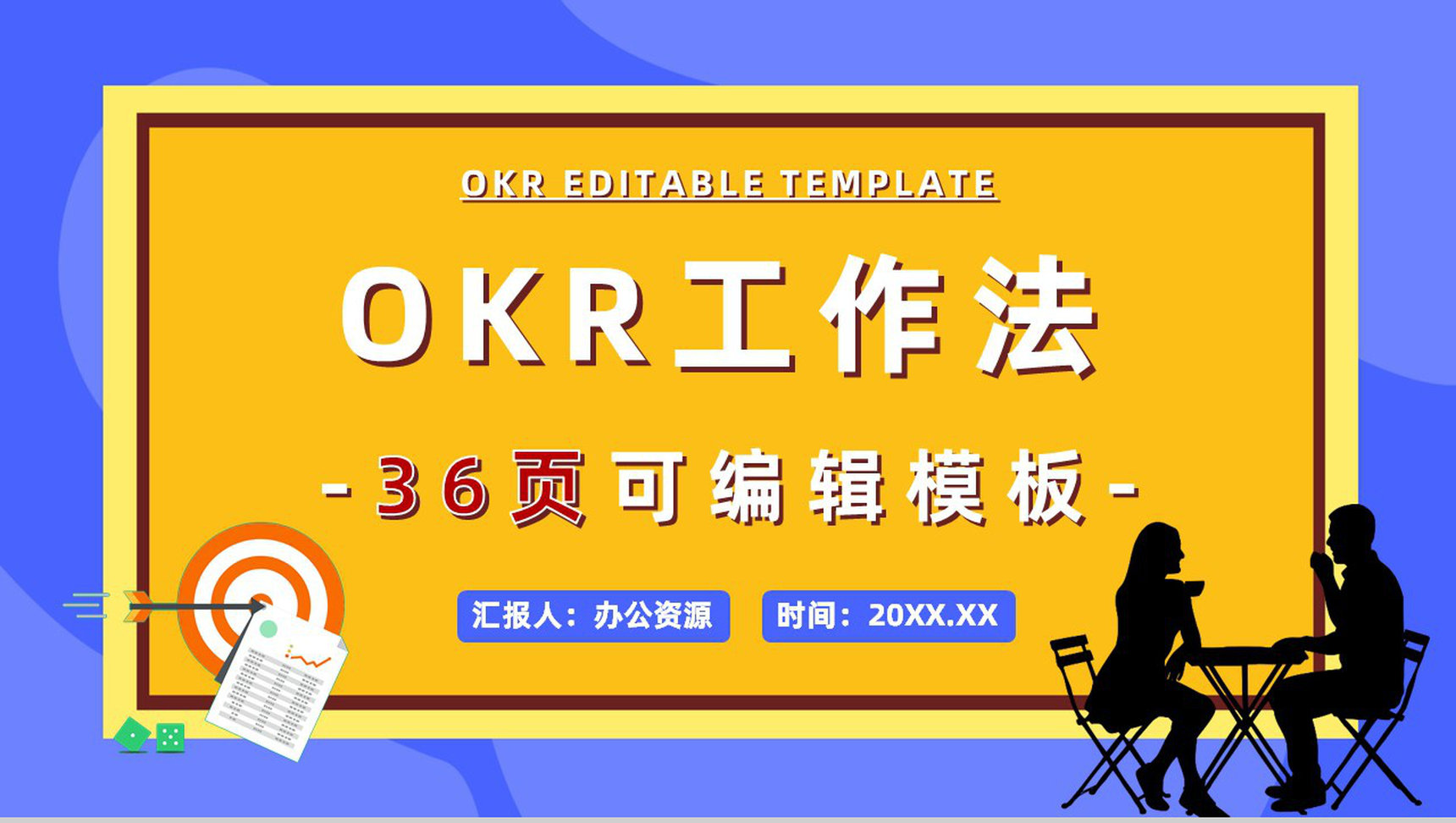 公司员工工作方法个人OKR目标制定培训协作学习讲座PPT模板-1