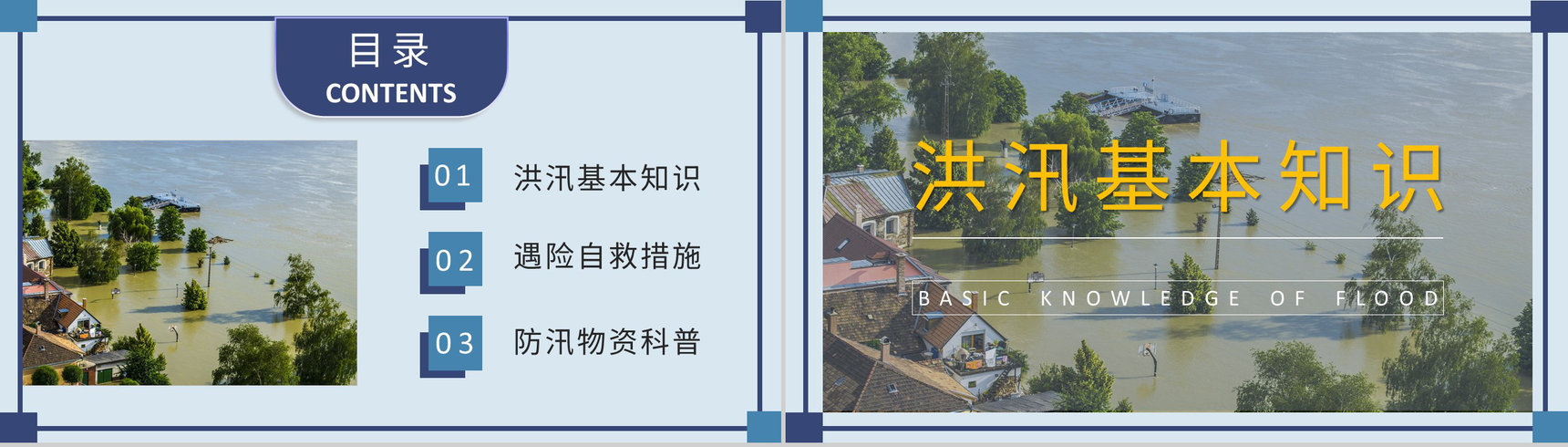 社区防洪防汛物资科普洪汛应急安全知识培训教案PPT模板-2