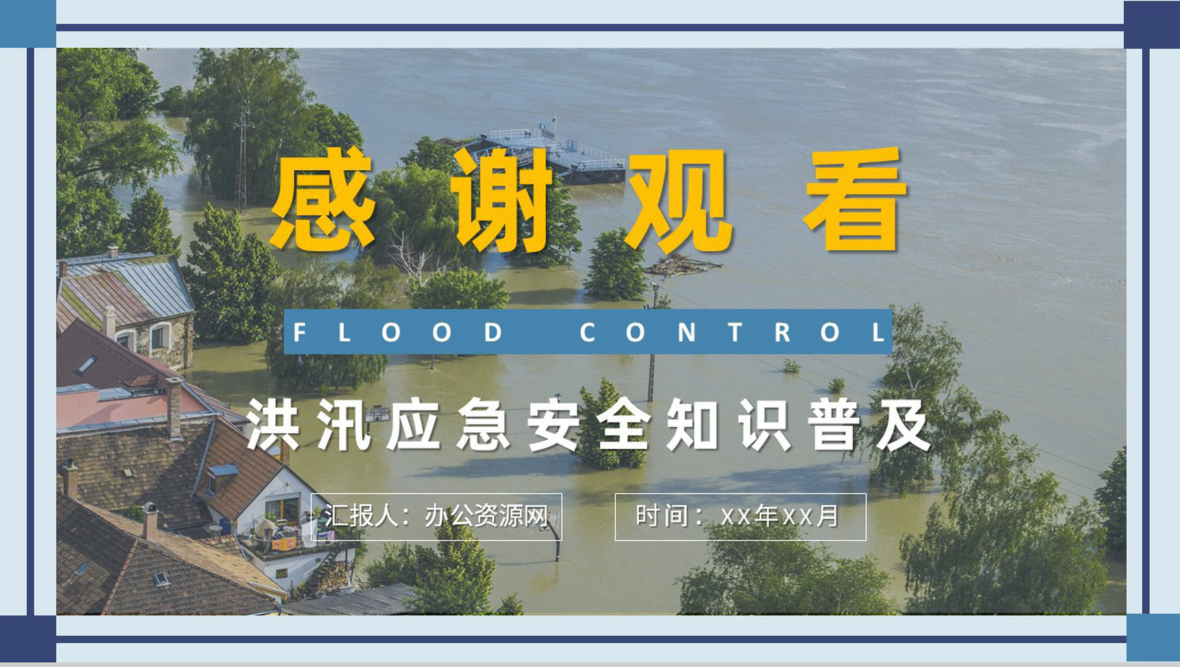 社区防洪防汛物资科普洪汛应急安全知识培训教案PPT模板-11