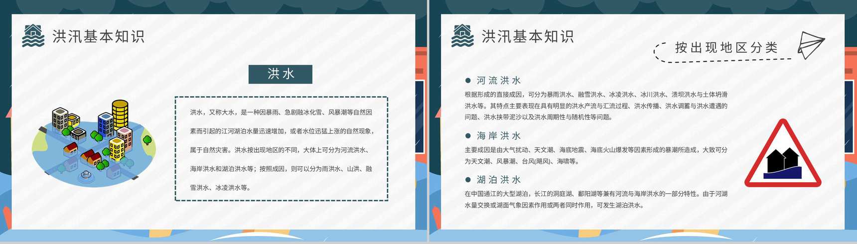 社区居民雨季洪汛安全自救知识普及防洪防汛的措施和方法培训PPT模板-3