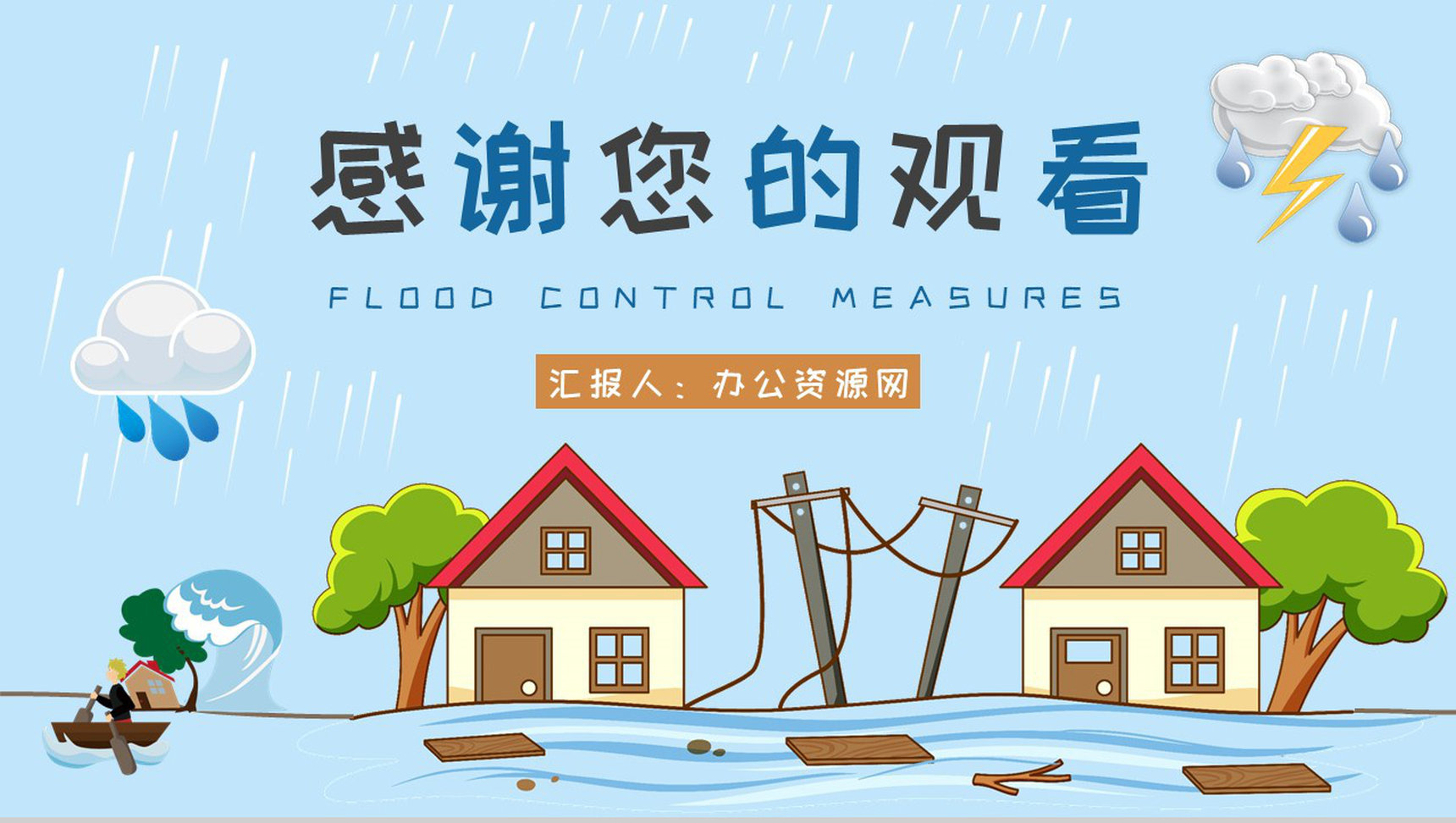 学校防洪防汛安全教育教案学生遇险自救知识学习PPT模板-11