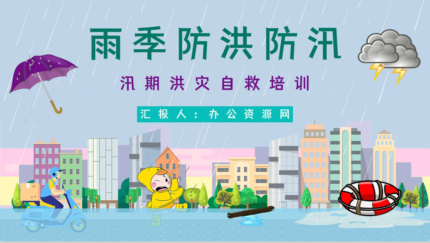 安全教育培训之雨季防洪防汛应急方法措施学习教育暴雨极端天气紧急预防PPT模板-1