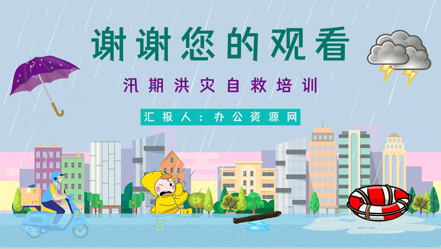 安全教育培训之雨季防洪防汛应急方法措施学习教育暴雨极端天气紧急预防PPT模板-11
