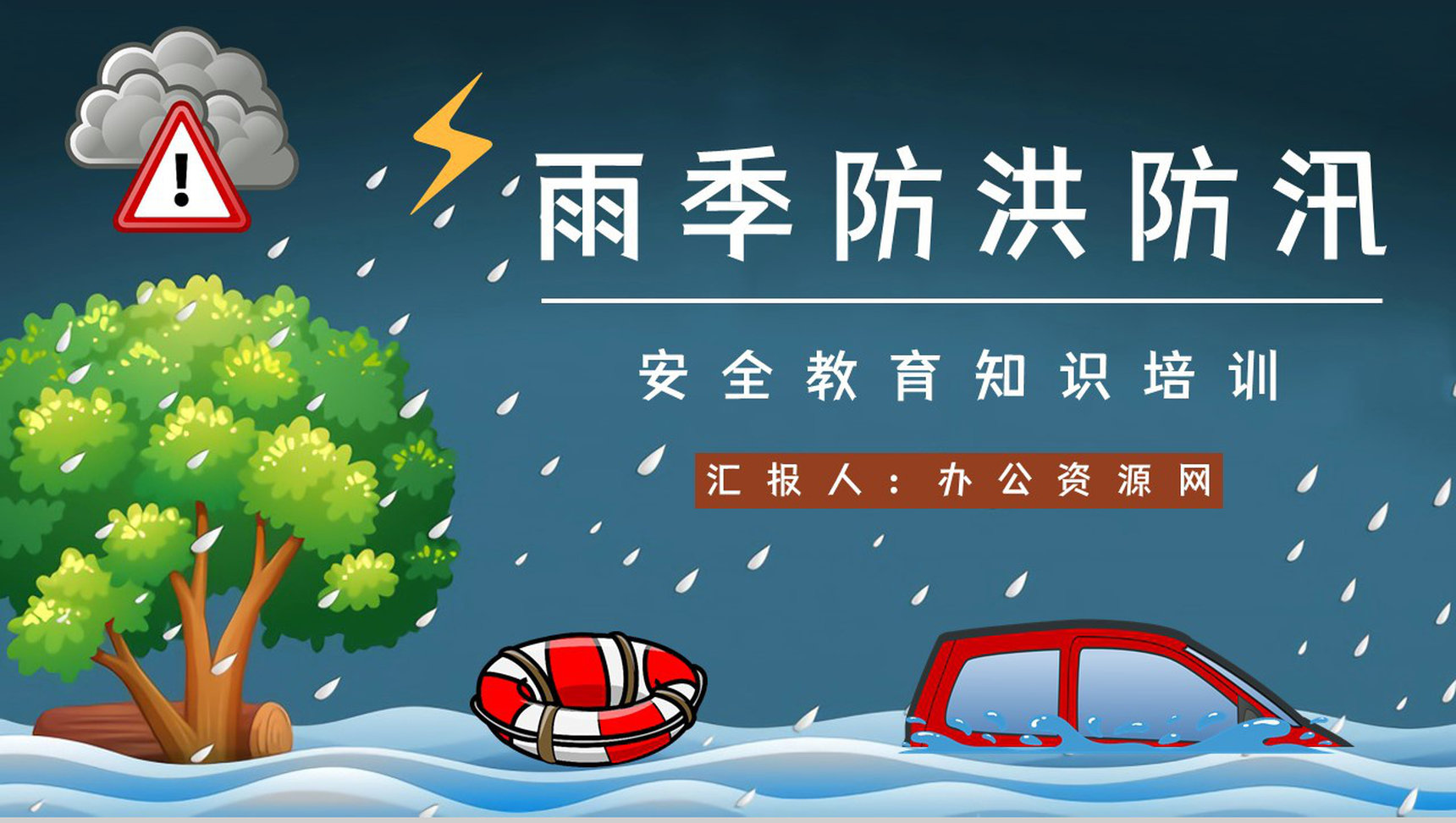暴雨防洪防汛措施宣传教育抗洪救灾安全自救小知识科普通用PPT模板-1