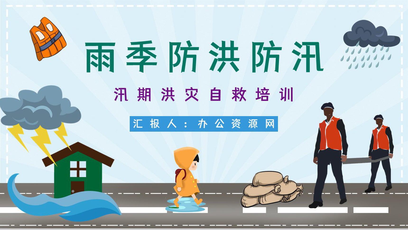 防洪防汛防暴雨应急预案安全知识培训自然灾害安全常识PPT模板-1