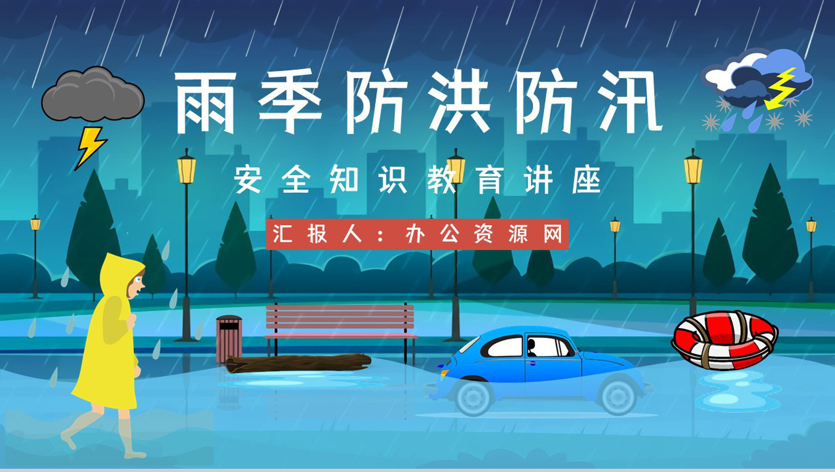 防洪防汛抗灾安全教育小常识咨询夏季极端天气自然灾害救援演练方案PPT模板-1