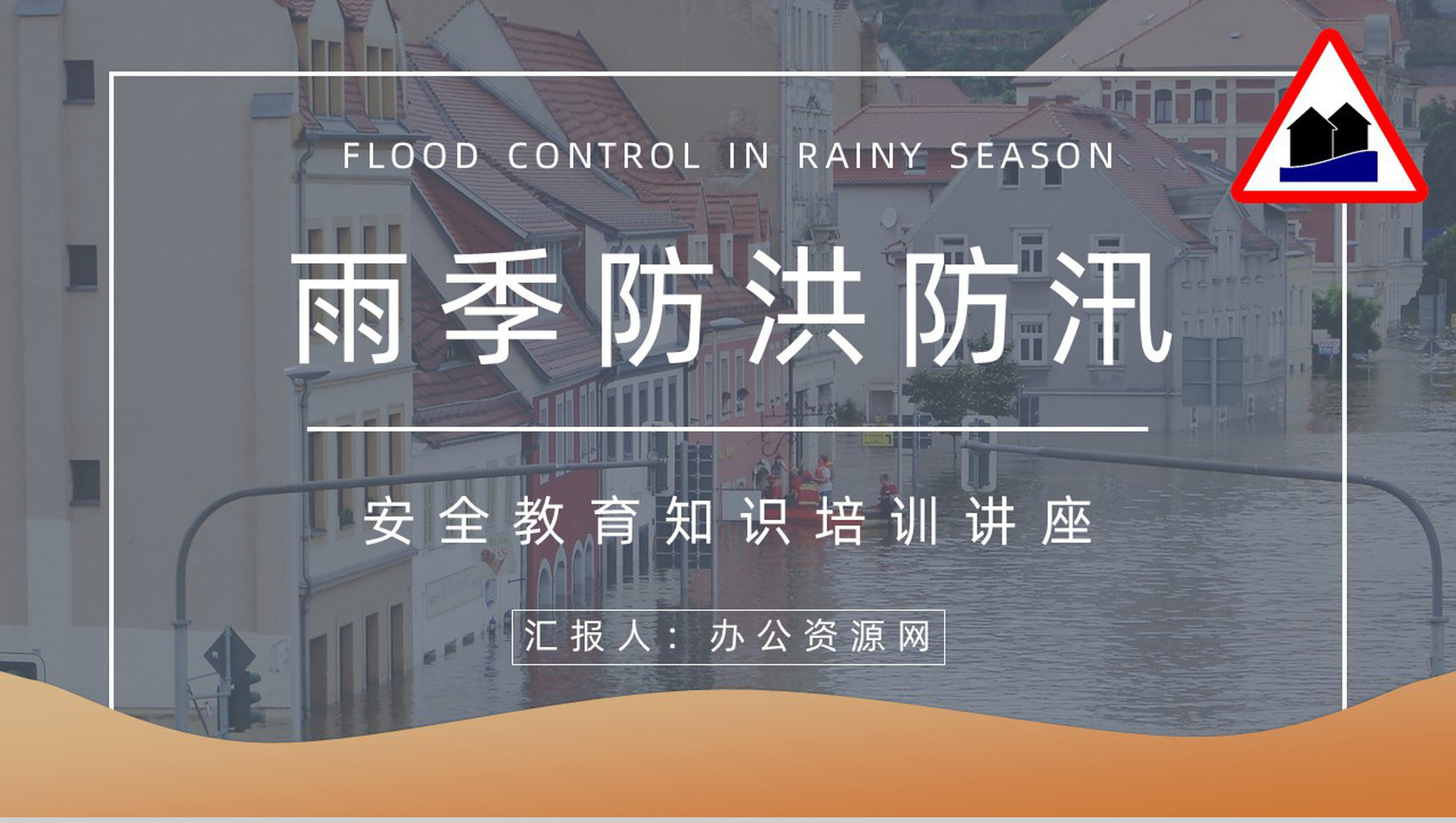 抗灾自救能力学习雨季防洪防汛安全知识普及教育自然灾害应急预警志愿者宣传活动PPT模板-1