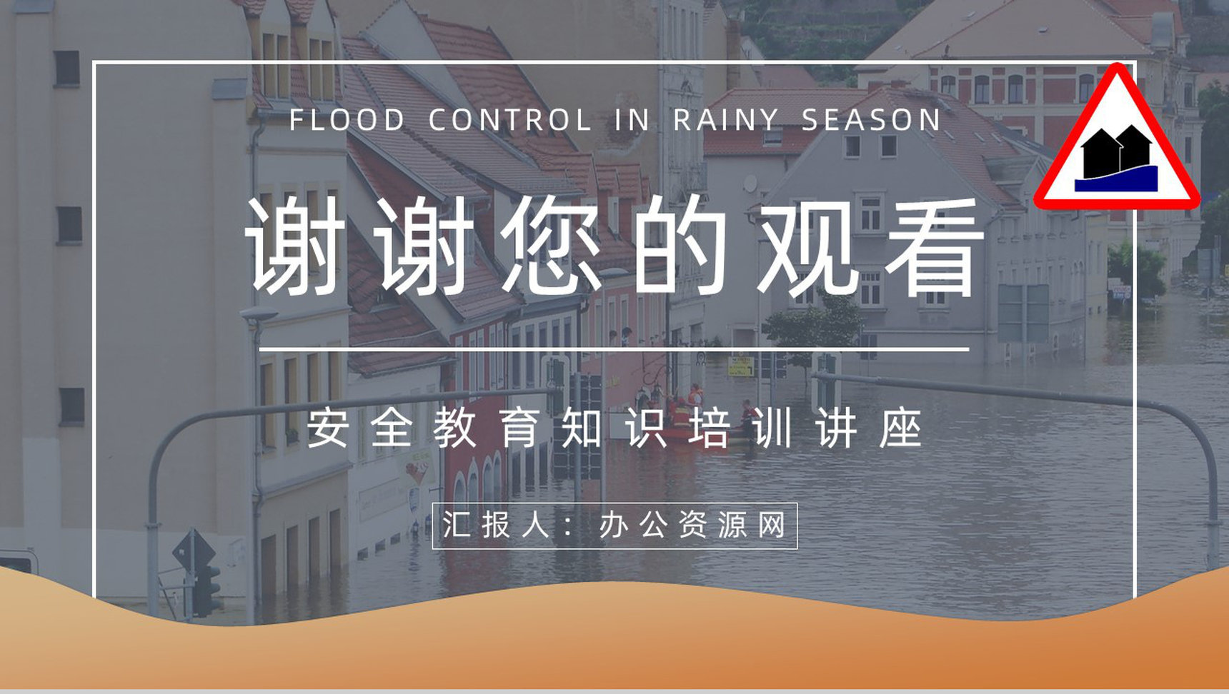 抗灾自救能力学习雨季防洪防汛安全知识普及教育自然灾害应急预警志愿者宣传活动PPT模板-11