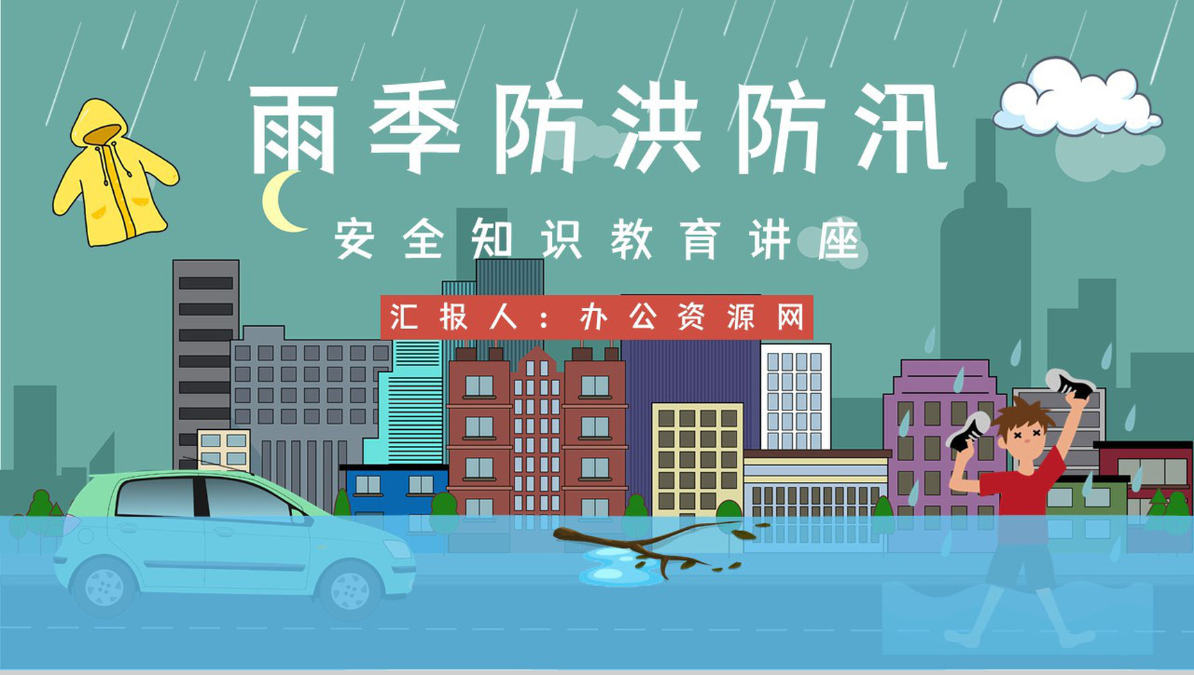夏季汛期防洪防汛知识培训暴雨天气事故预防应急方法措施学习PPT模板-1