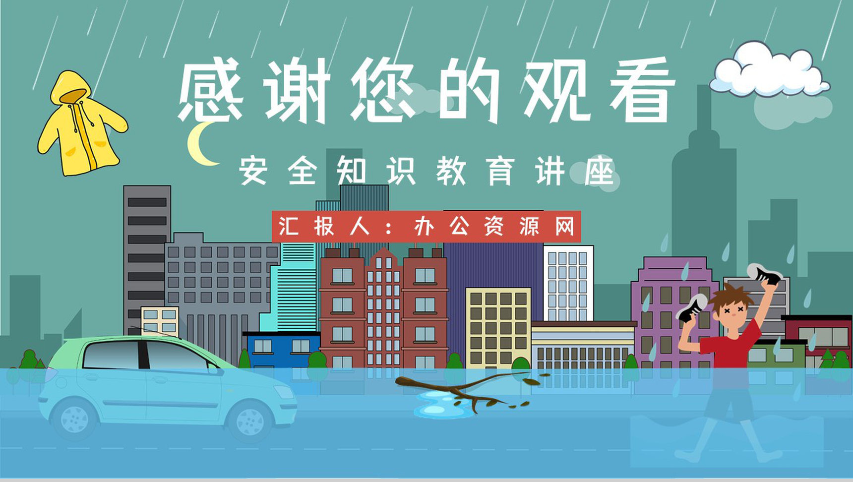 夏季汛期防洪防汛知识培训暴雨天气事故预防应急方法措施学习PPT模板-11