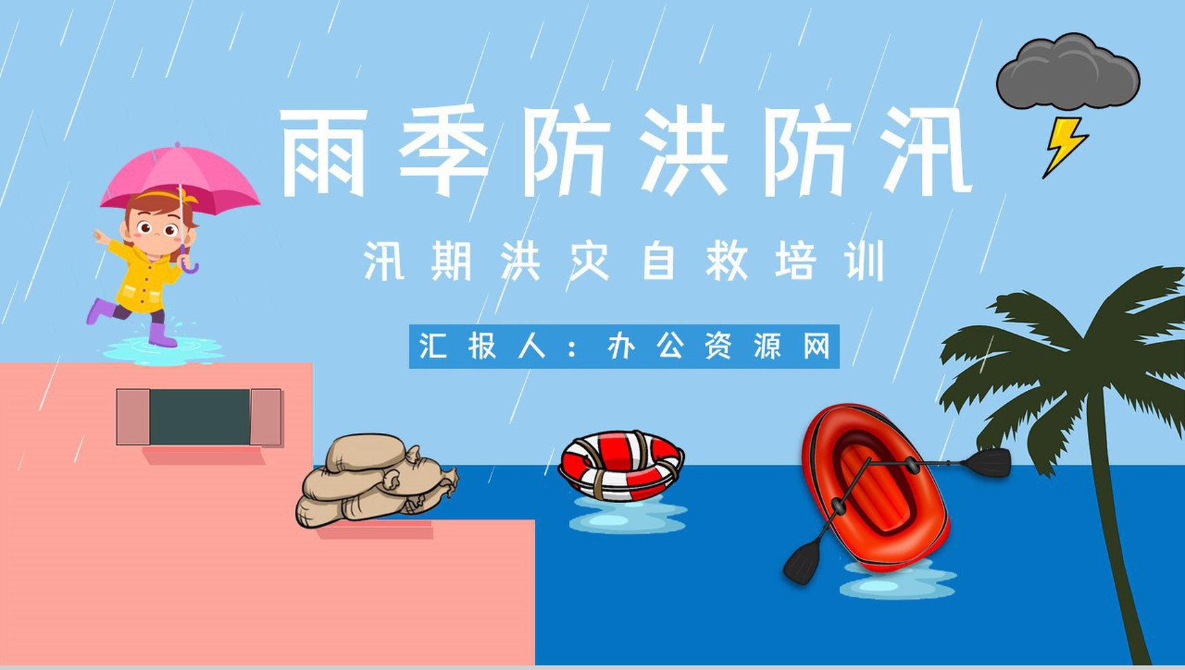 雨季防洪防汛的方法措施学习夏季极端天气自然灾害预防应急知识培训讲座PPT模板-1