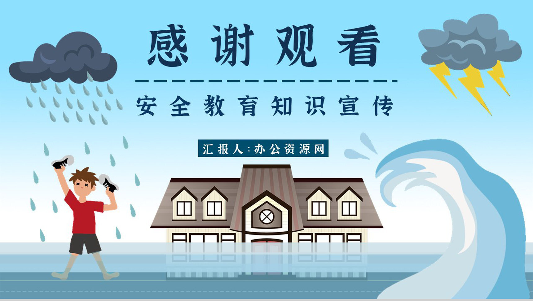 防洪防汛安全小知识普及中小学生校园培训安全教育讲座心得PPT模板-13
