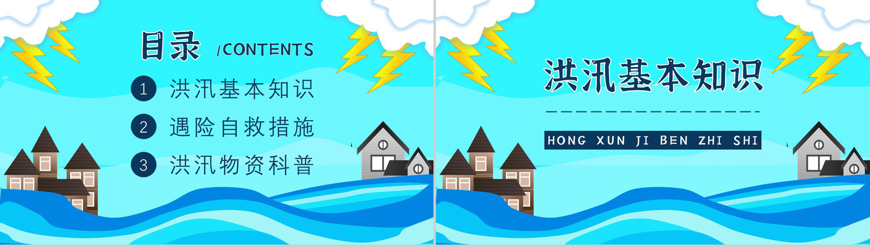 居民雨季洪汛遇险自救措施培训与防洪防汛安全小知识宣传PPT模板-2