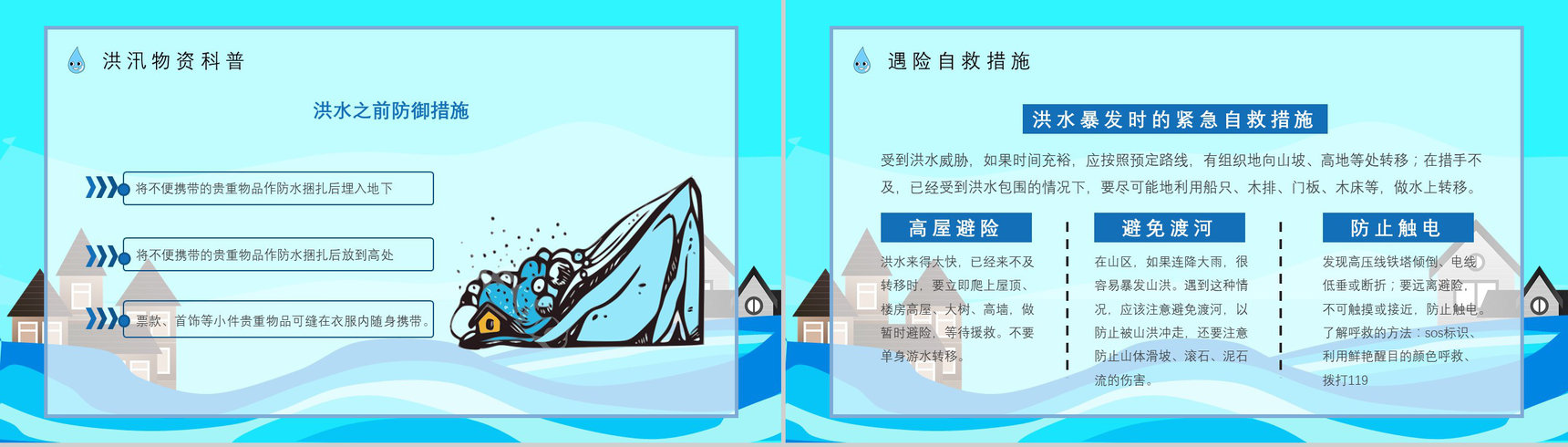 居民雨季洪汛遇险自救措施培训与防洪防汛安全小知识宣传PPT模板-7