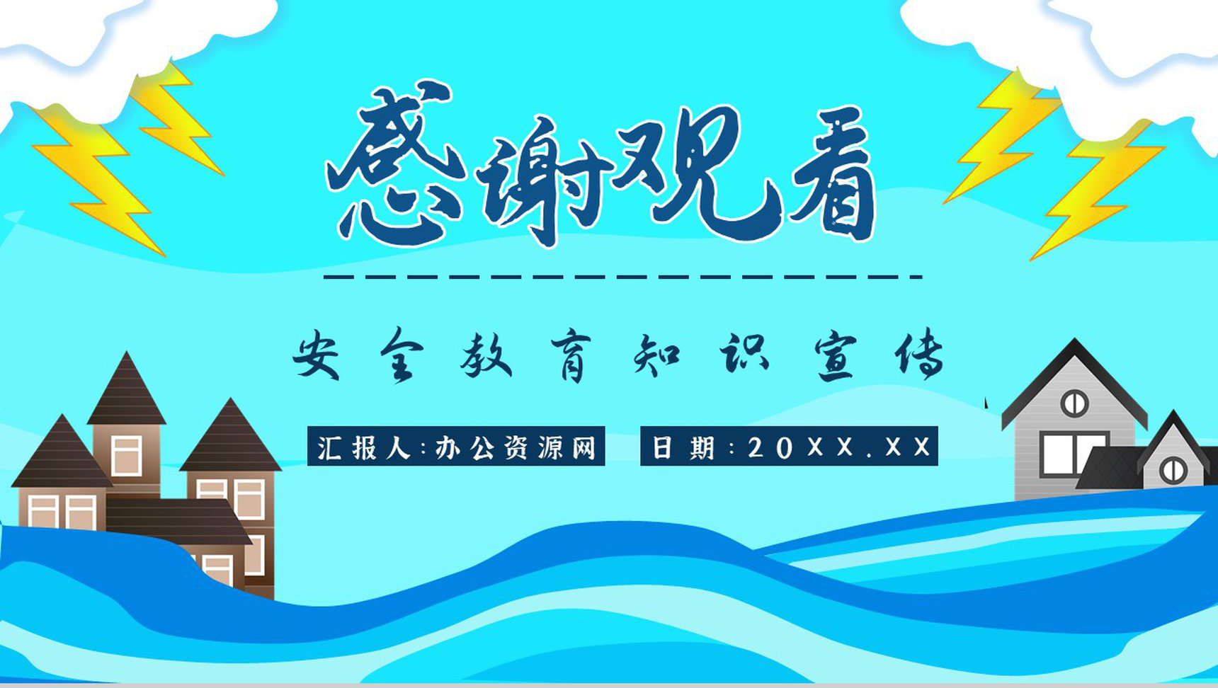 居民雨季洪汛遇险自救措施培训与防洪防汛安全小知识宣传PPT模板-13