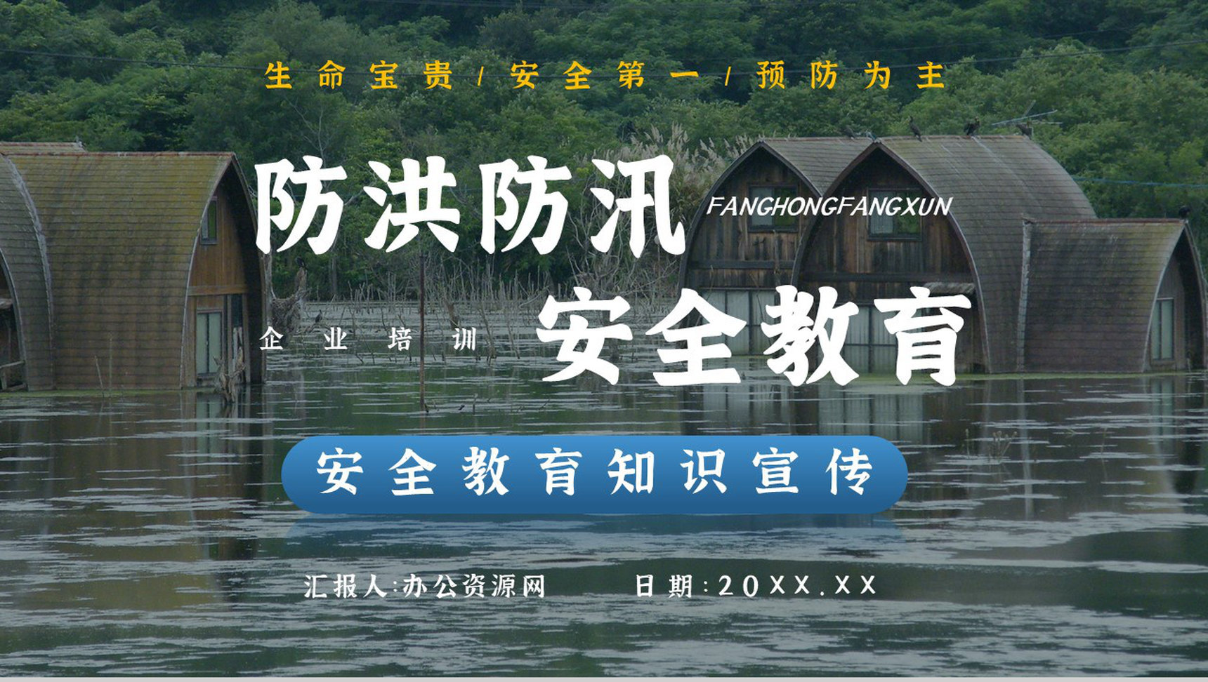 社区防洪防汛应急安全知识培训洪汛物资科普知识与自救措施PPT模板-1