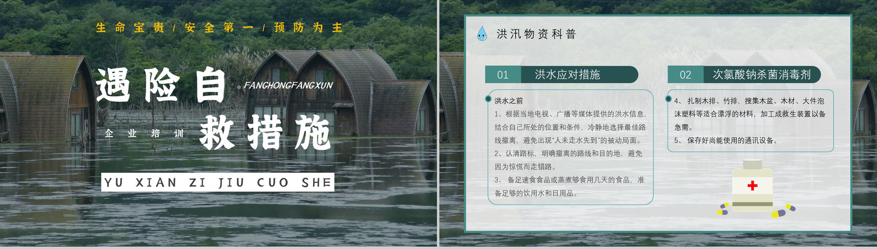 社区防洪防汛应急安全知识培训洪汛物资科普知识与自救措施PPT模板-6