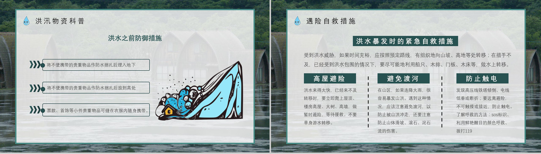 社区防洪防汛应急安全知识培训洪汛物资科普知识与自救措施PPT模板-7
