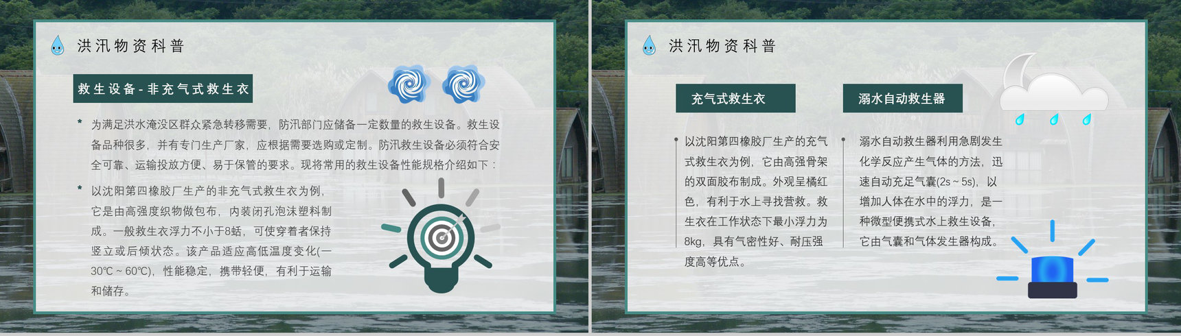 社区防洪防汛应急安全知识培训洪汛物资科普知识与自救措施PPT模板-11