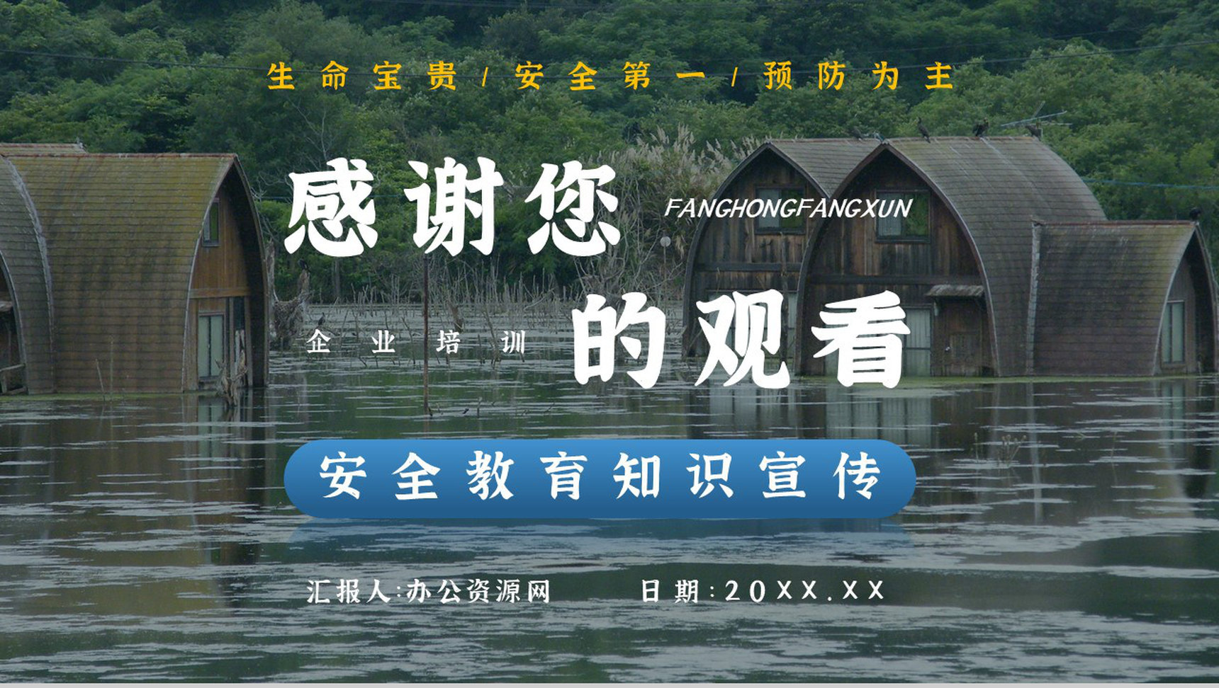 社区防洪防汛应急安全知识培训洪汛物资科普知识与自救措施PPT模板-13