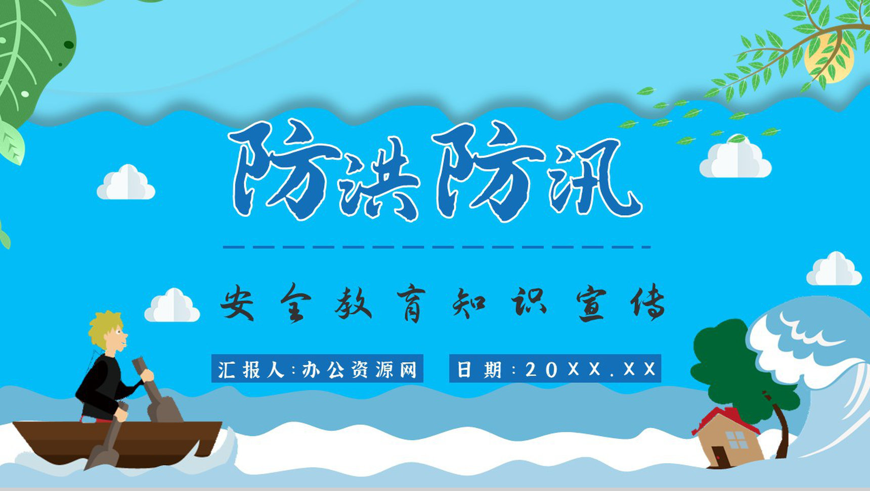社区防洪防汛应急措施总结雨季洪汛知识普及宣传活动总结PPT模板-1