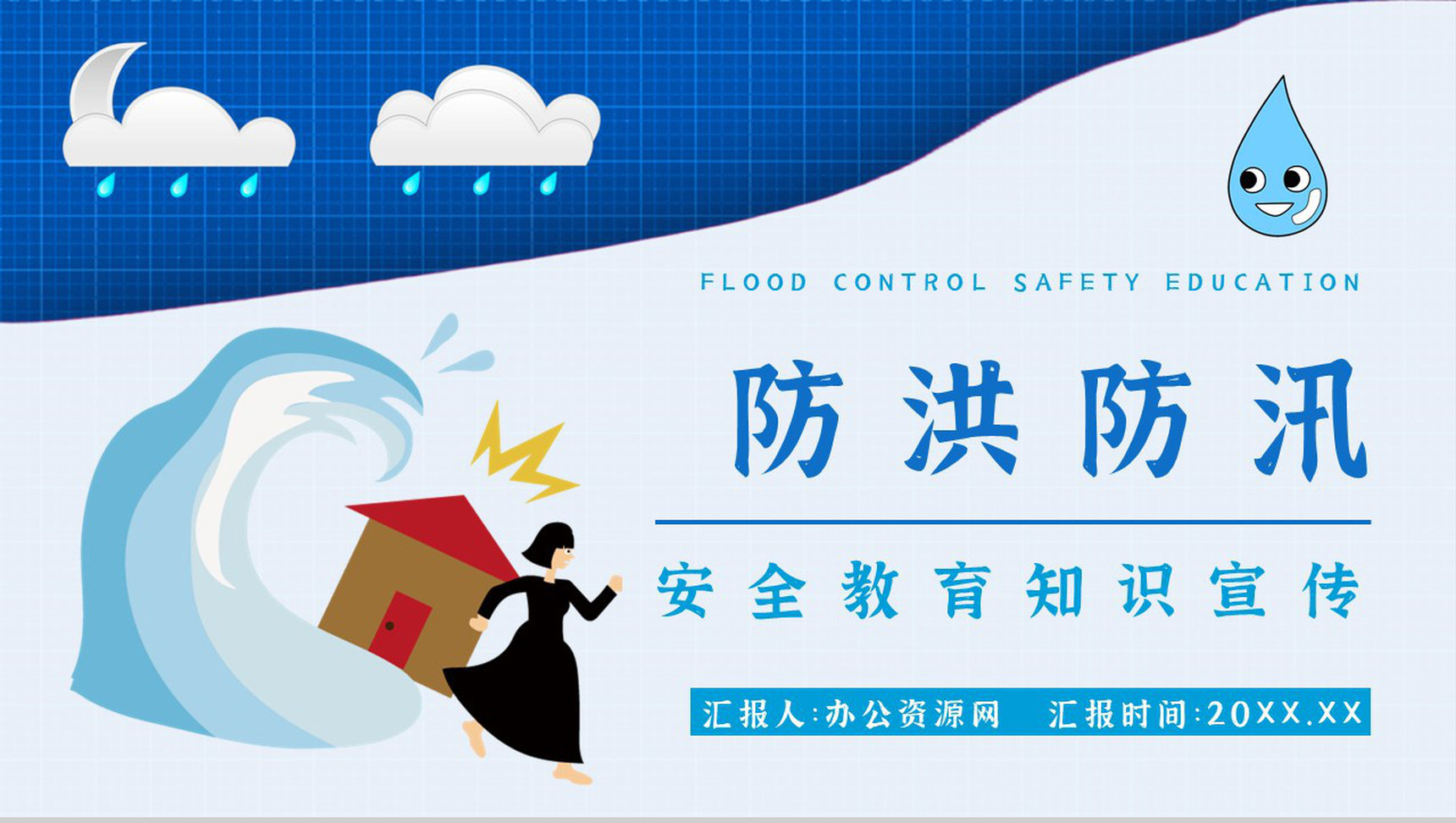 社区居民雨季防洪防汛的措施和方法培训与安全自救知识普及PPT模板-1