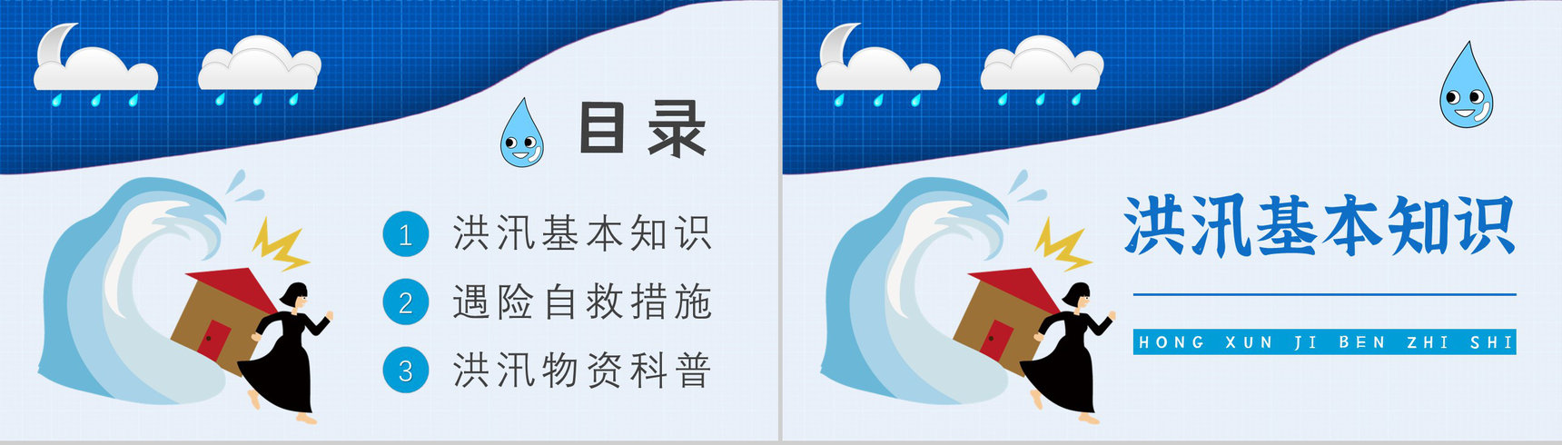 社区居民雨季防洪防汛的措施和方法培训与安全自救知识普及PPT模板-2