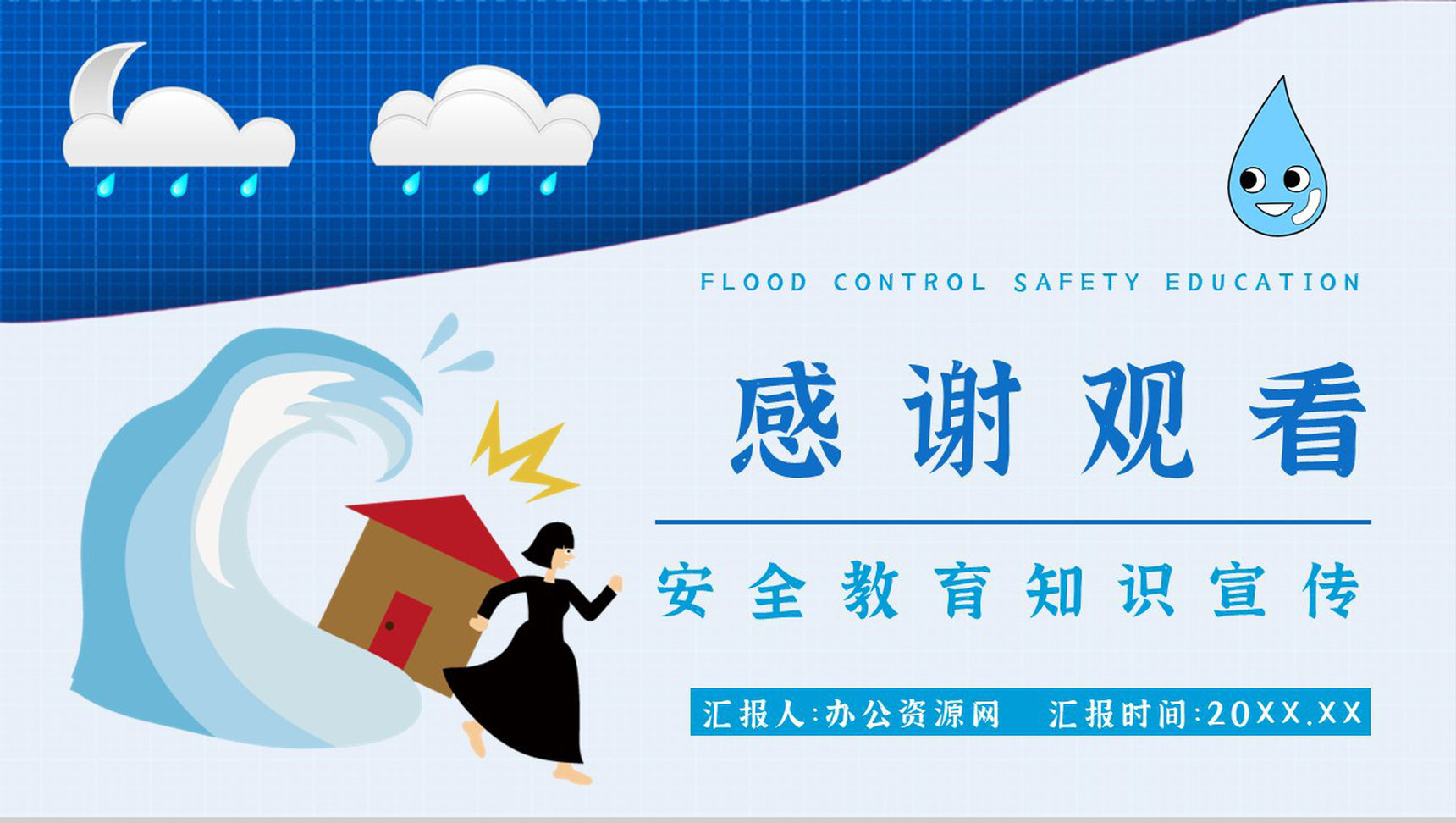 社区居民雨季防洪防汛的措施和方法培训与安全自救知识普及PPT模板-13