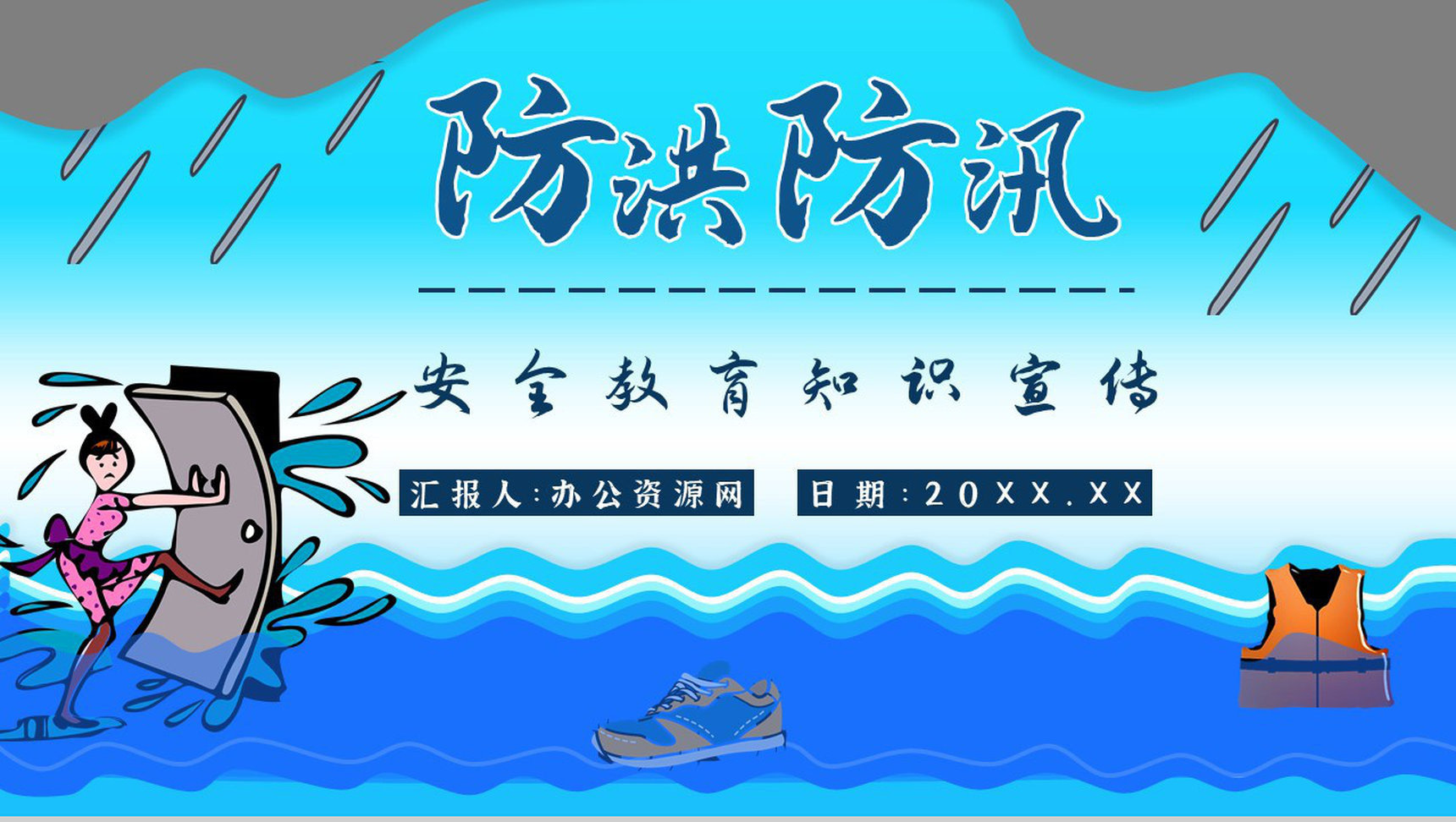 小区防洪防汛的措施和方法培训洪汛应急知识学习心得体会PPT模板-1