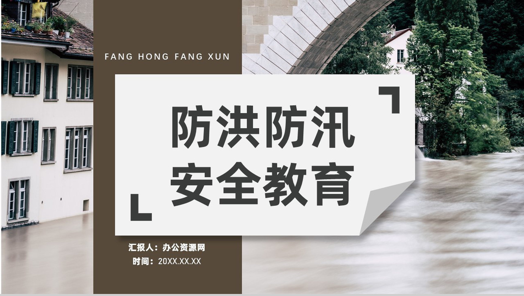 雨季防洪防汛的应急措施和方法社区工作人员培训讲座PPT模板-1