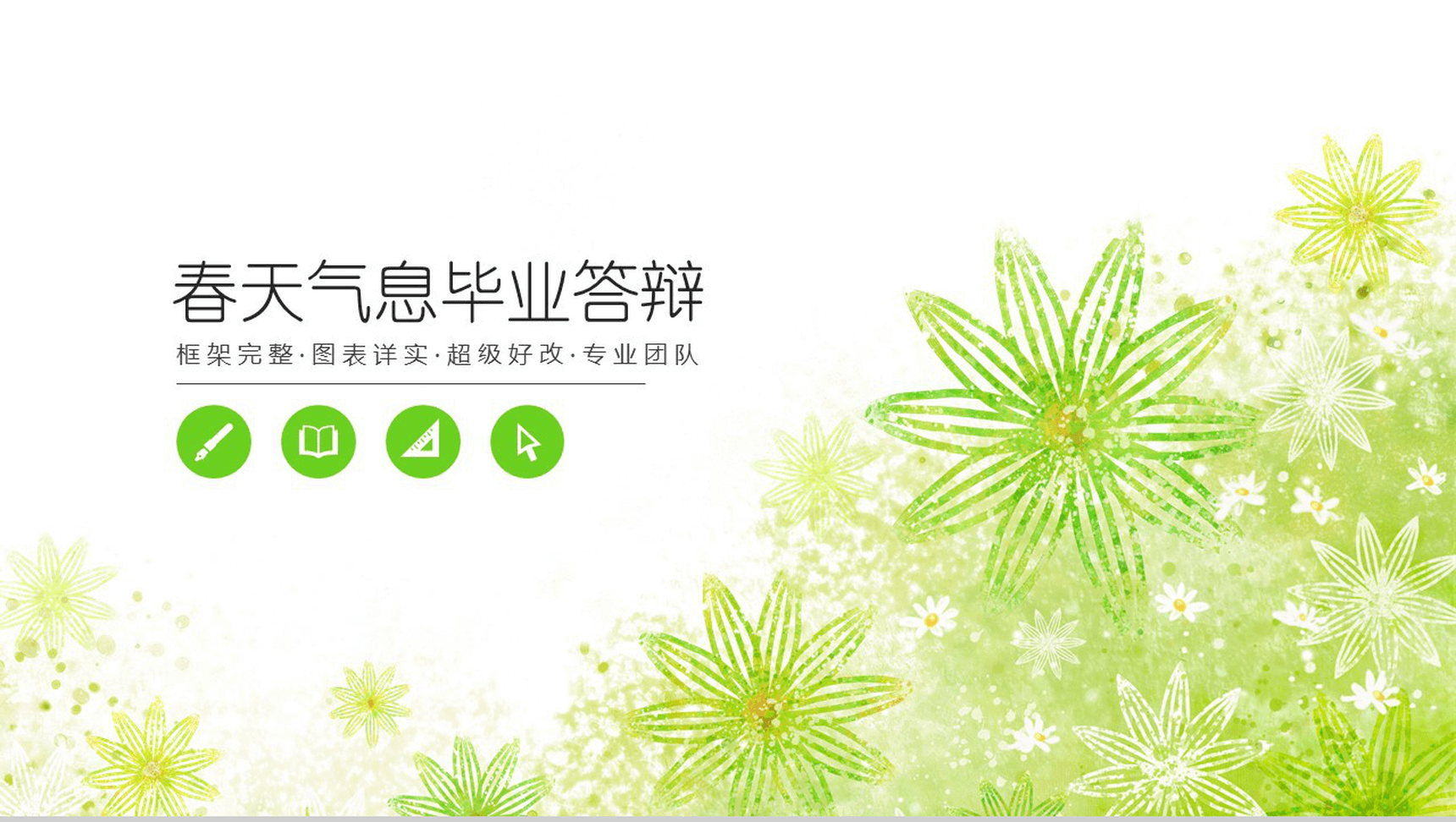 清新商务唯美春天气息毕业论文答辩PPT模板-1