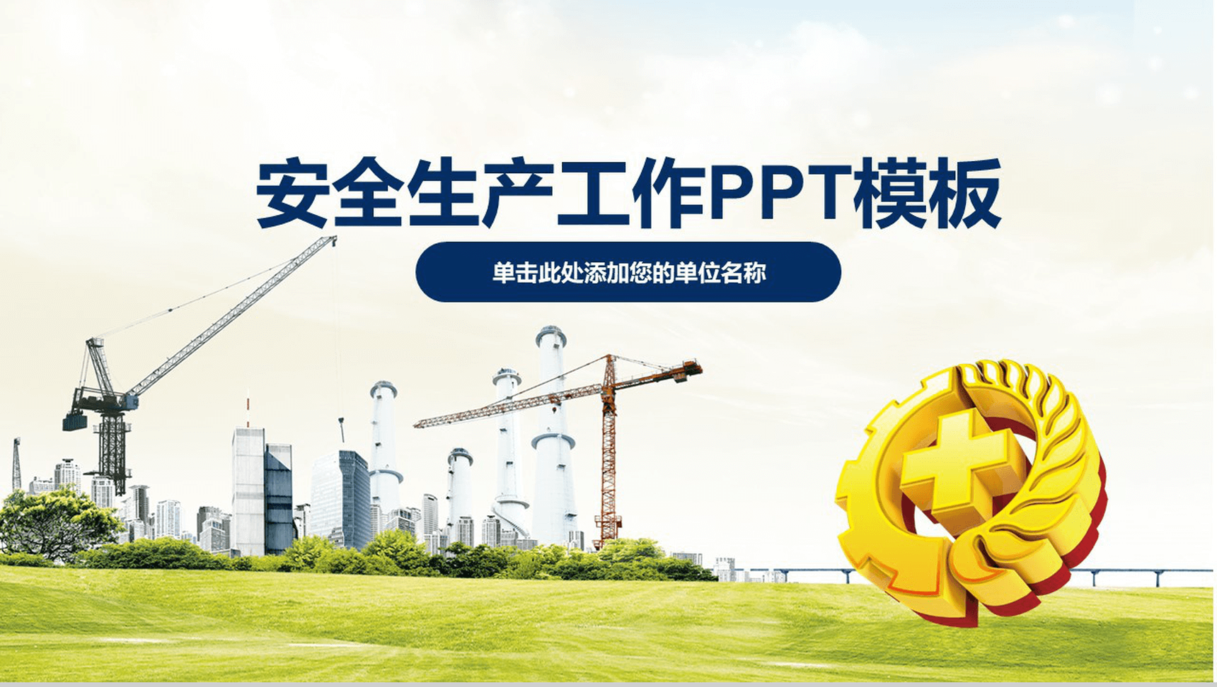 小清新简约安全生产工作汇报总结PPT模板-1