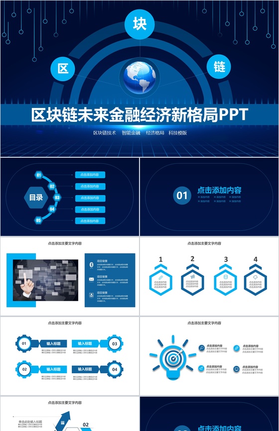 区块链未来金融经济新格局发展介绍PPT模
