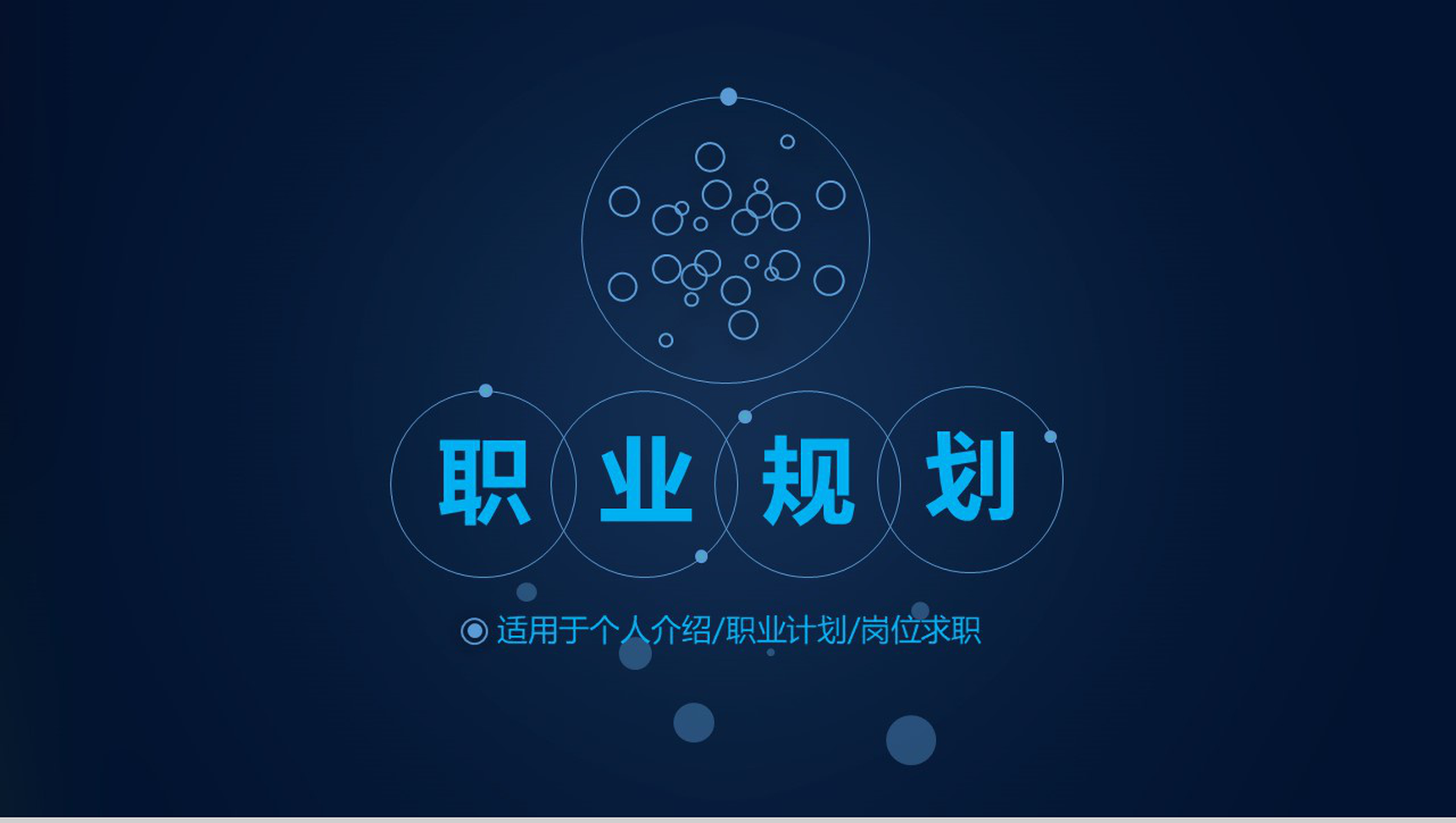 蓝色简洁职业规划大学生职业生涯规划PPT模板-1