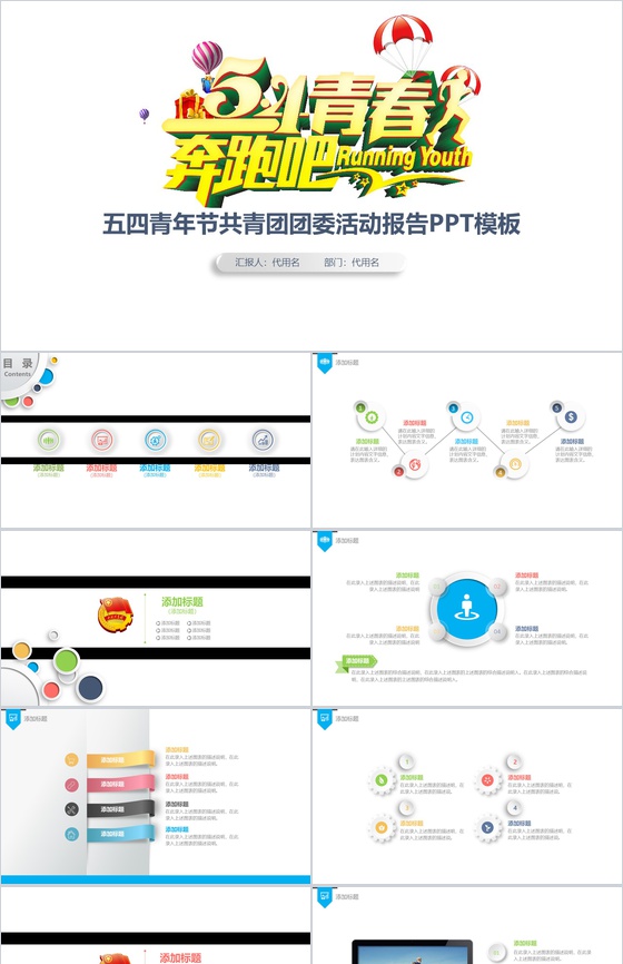 54青年节奔跑吧共青团团委活动报告PPT