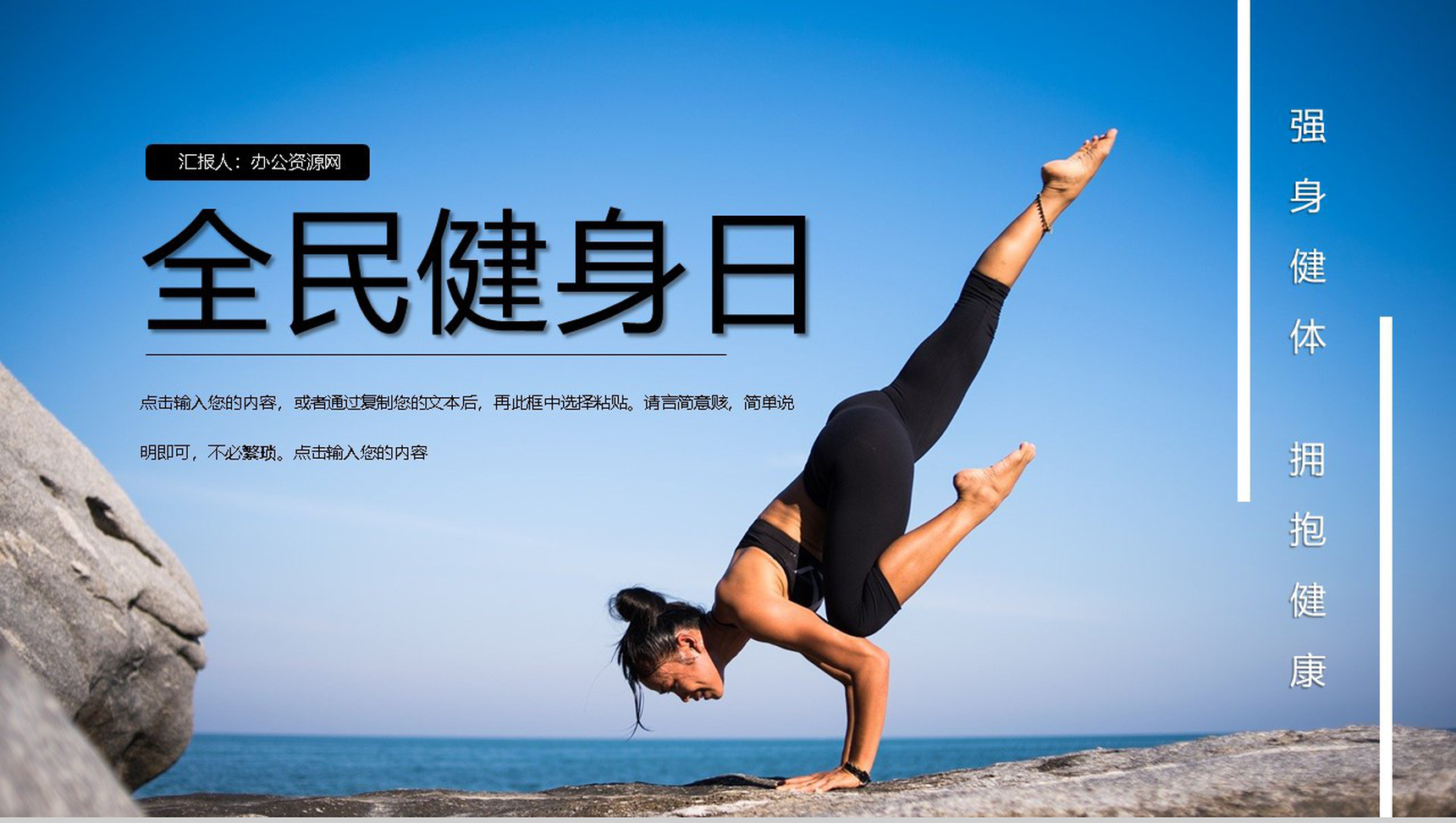 强身健体拥抱健康全民健康日活动策划PPT模板-1
