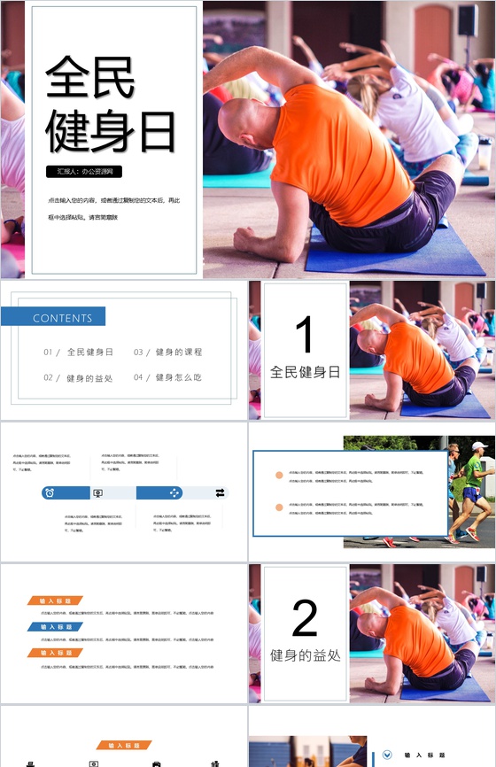 橙色清新全民健身日主题活动PPT模板