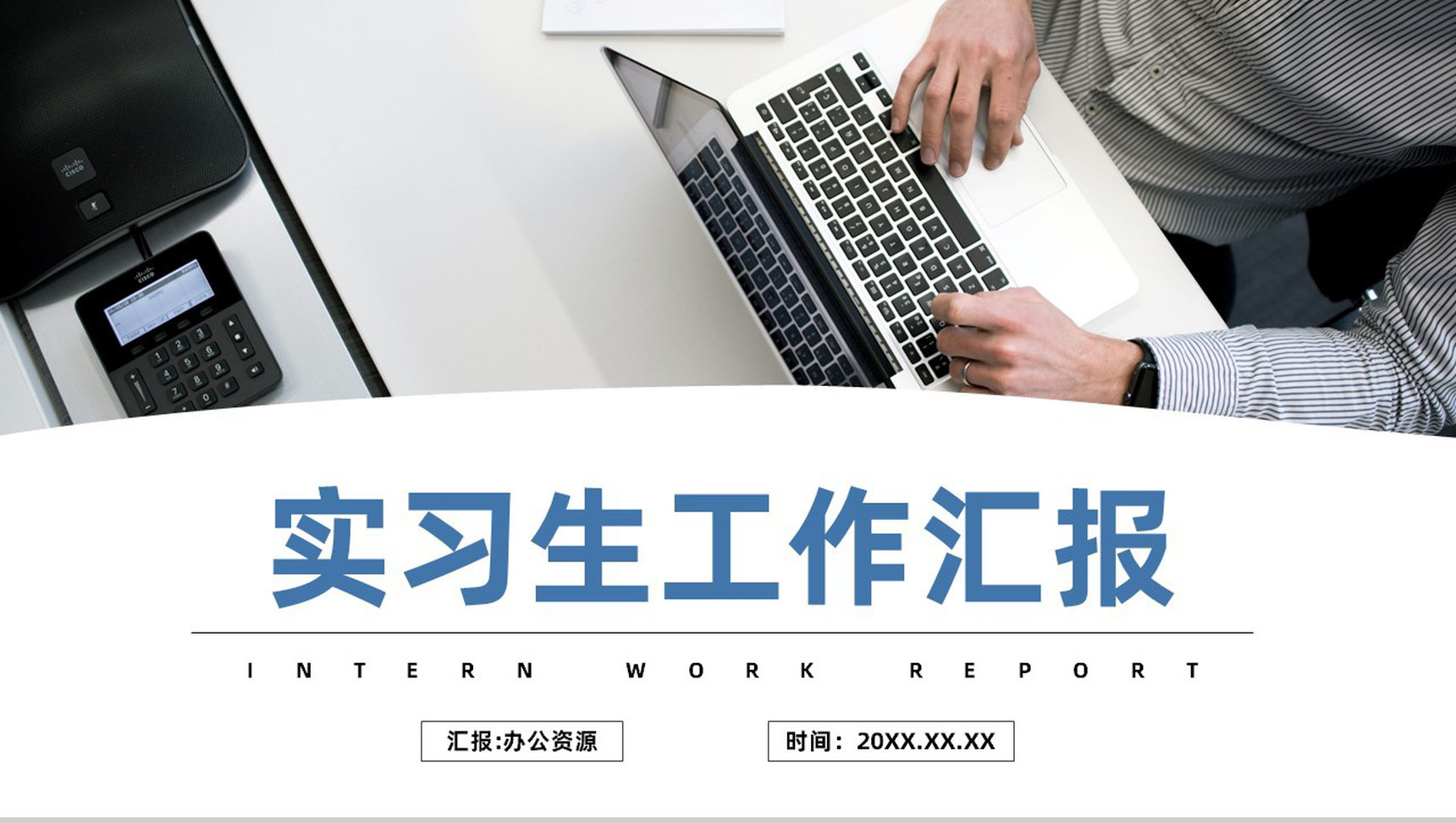 公司实习生工作情况汇报企业新员工入职培训总结报告PPT模板-1