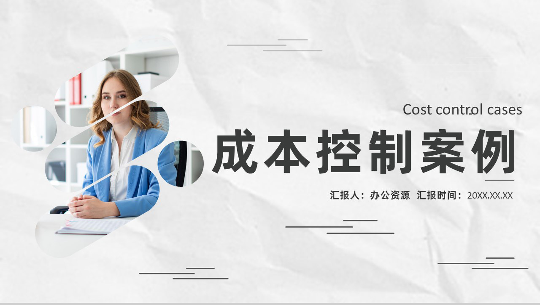 工程施工项目成本管理与控制目标措施PPT模板-1