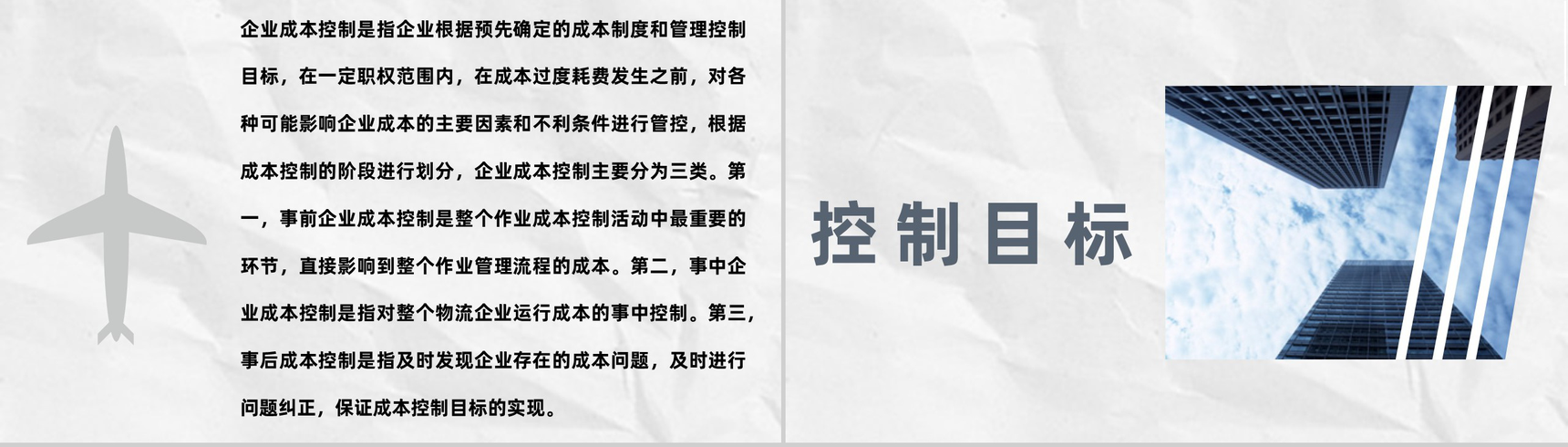 工程施工项目成本管理与控制目标措施PPT模板-5