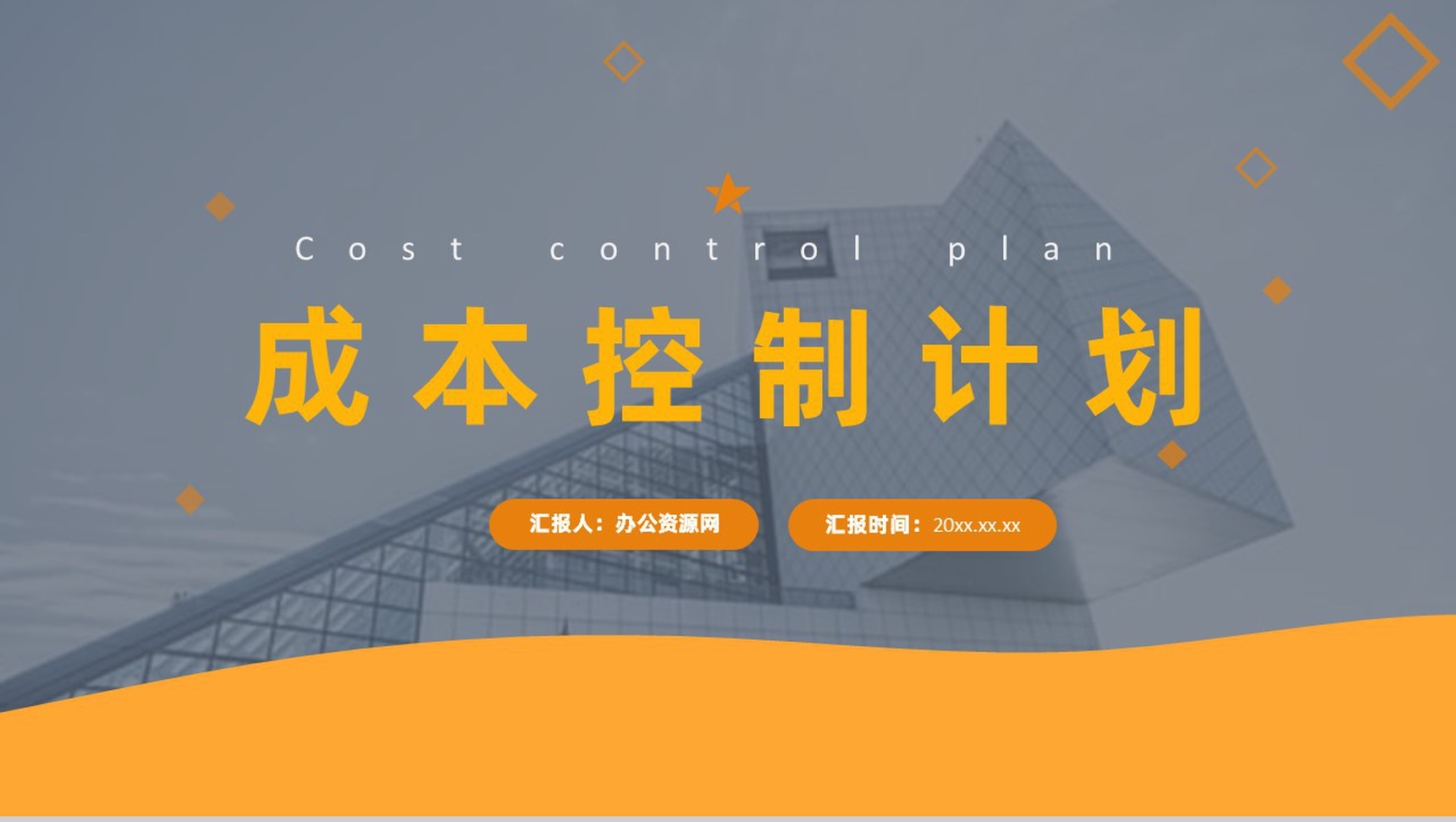 工程项目成本控制计划目标工作流程总结PPT模板-1