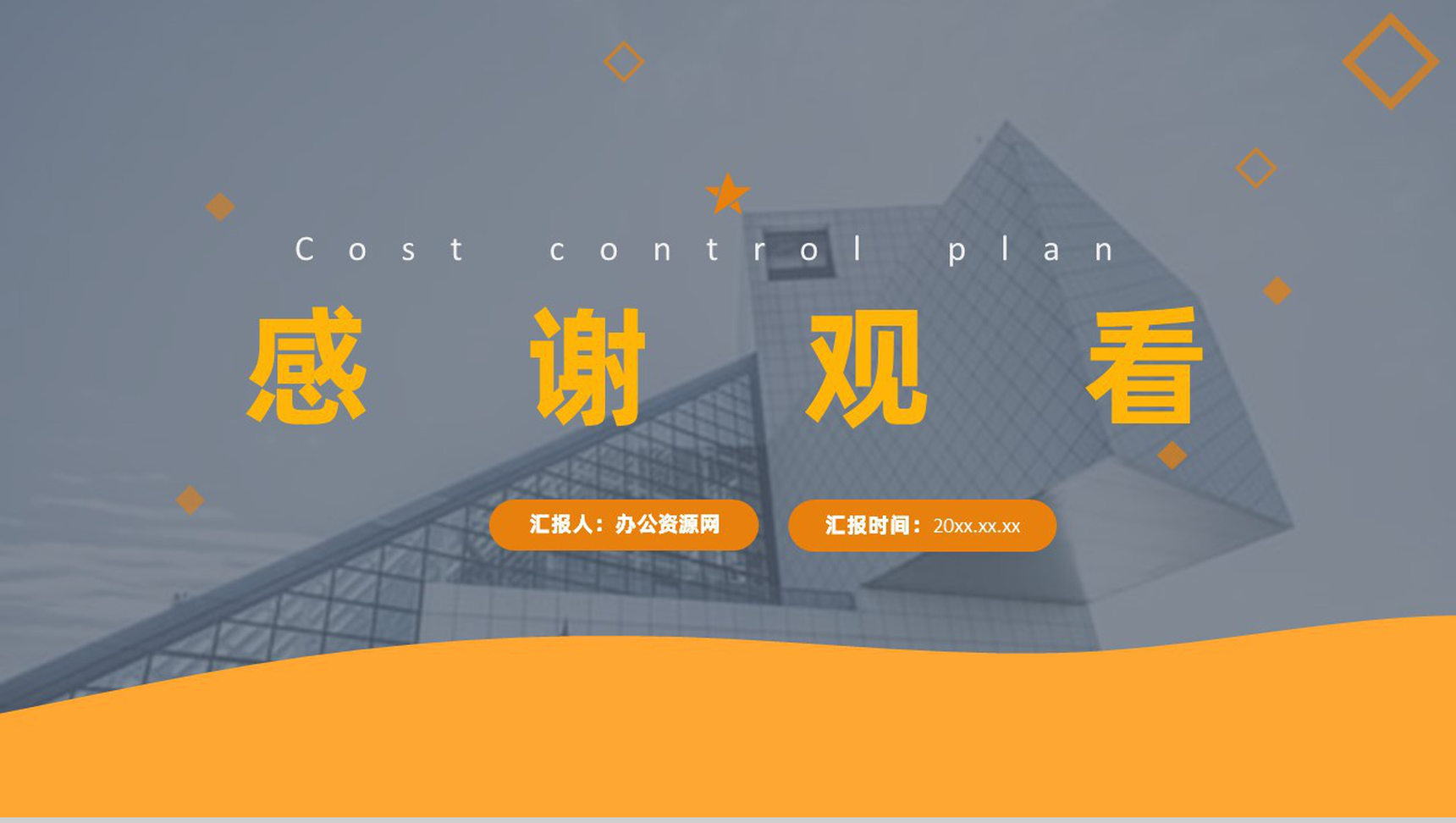 工程项目成本控制计划目标工作流程总结PPT模板-8